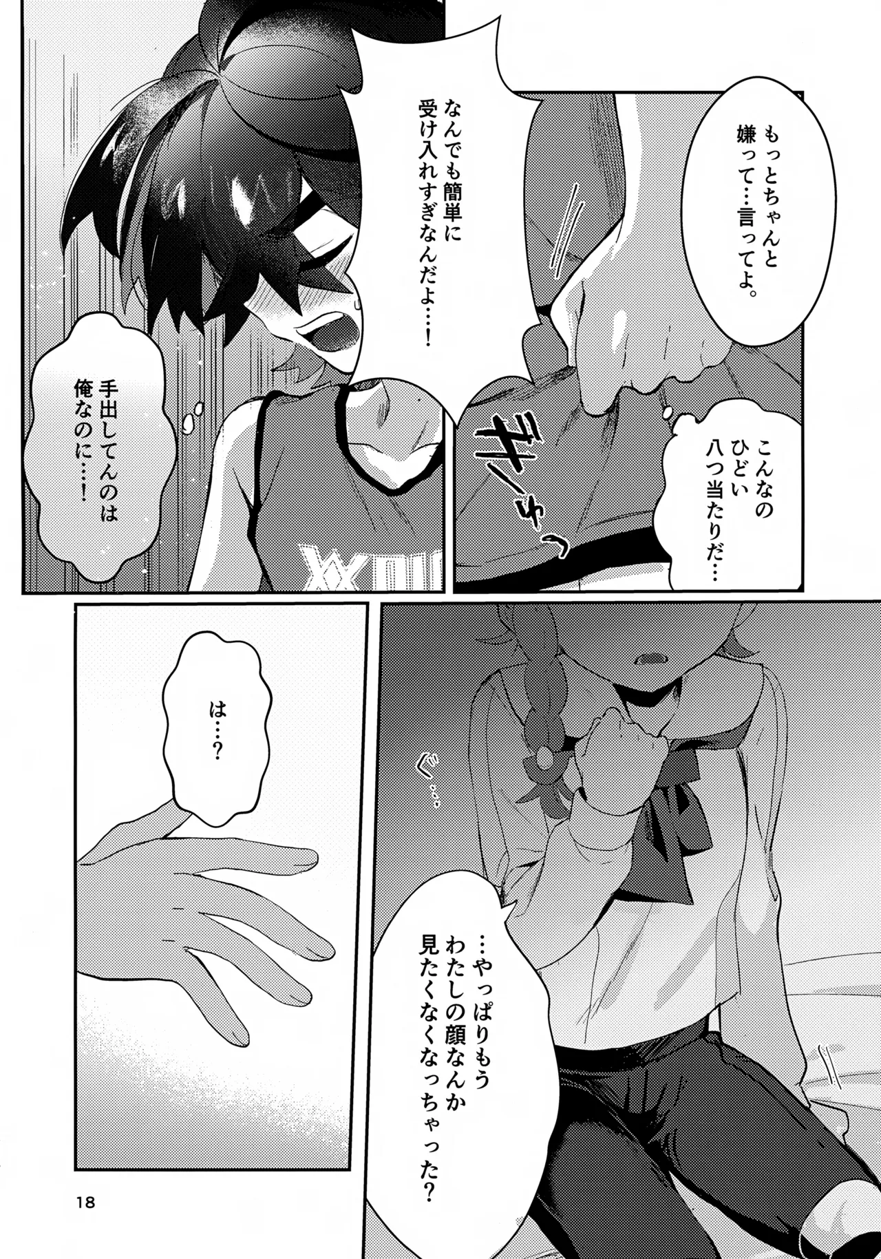 きみとこの夜のあいだだけ - page18