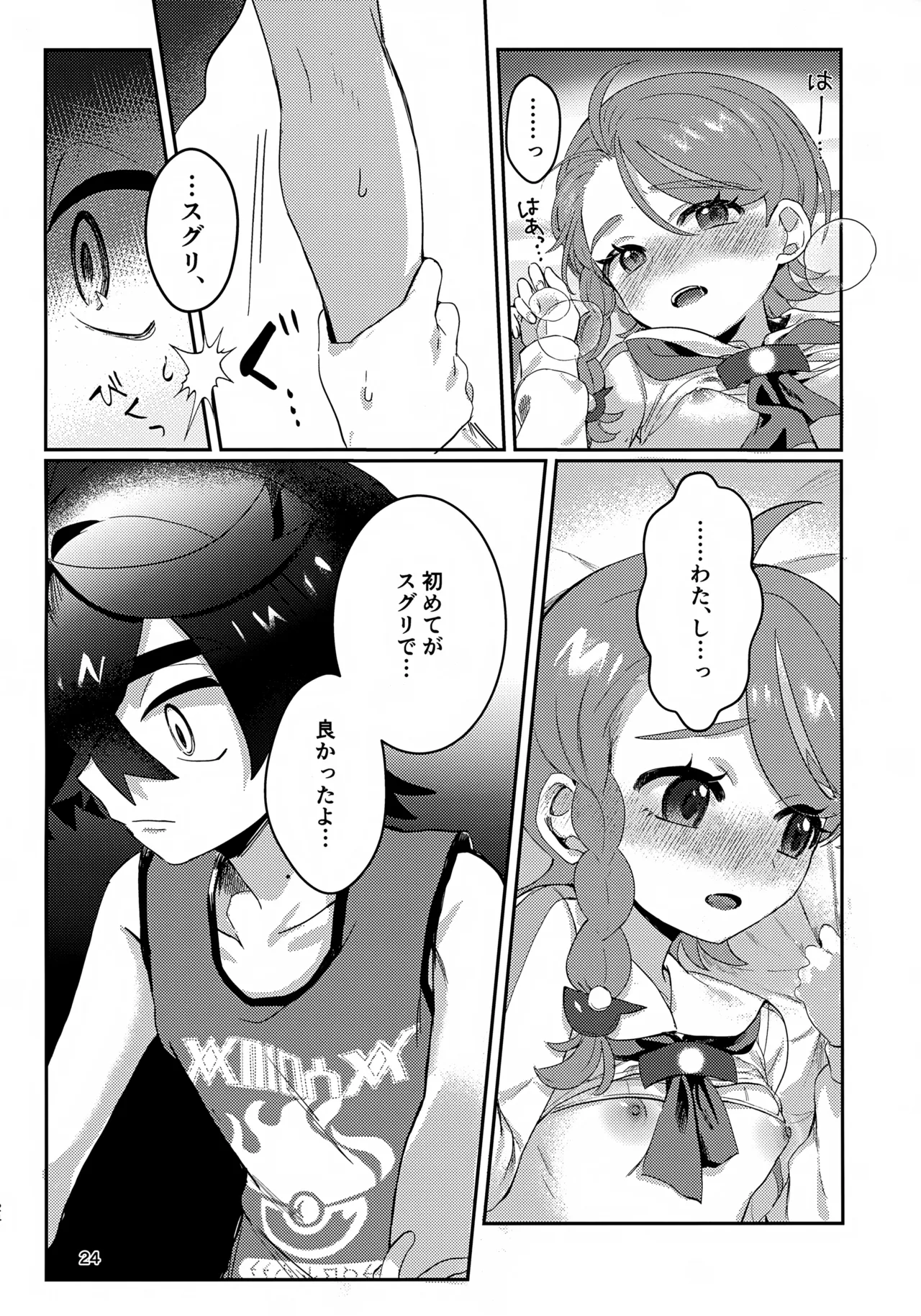 きみとこの夜のあいだだけ - page24