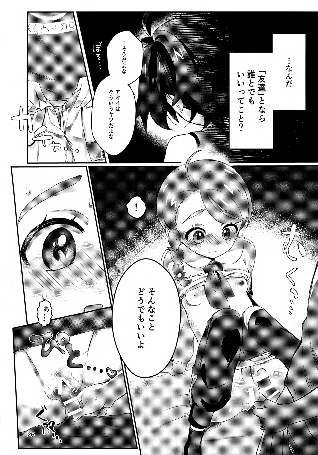 きみとこの夜のあいだだけ - page26