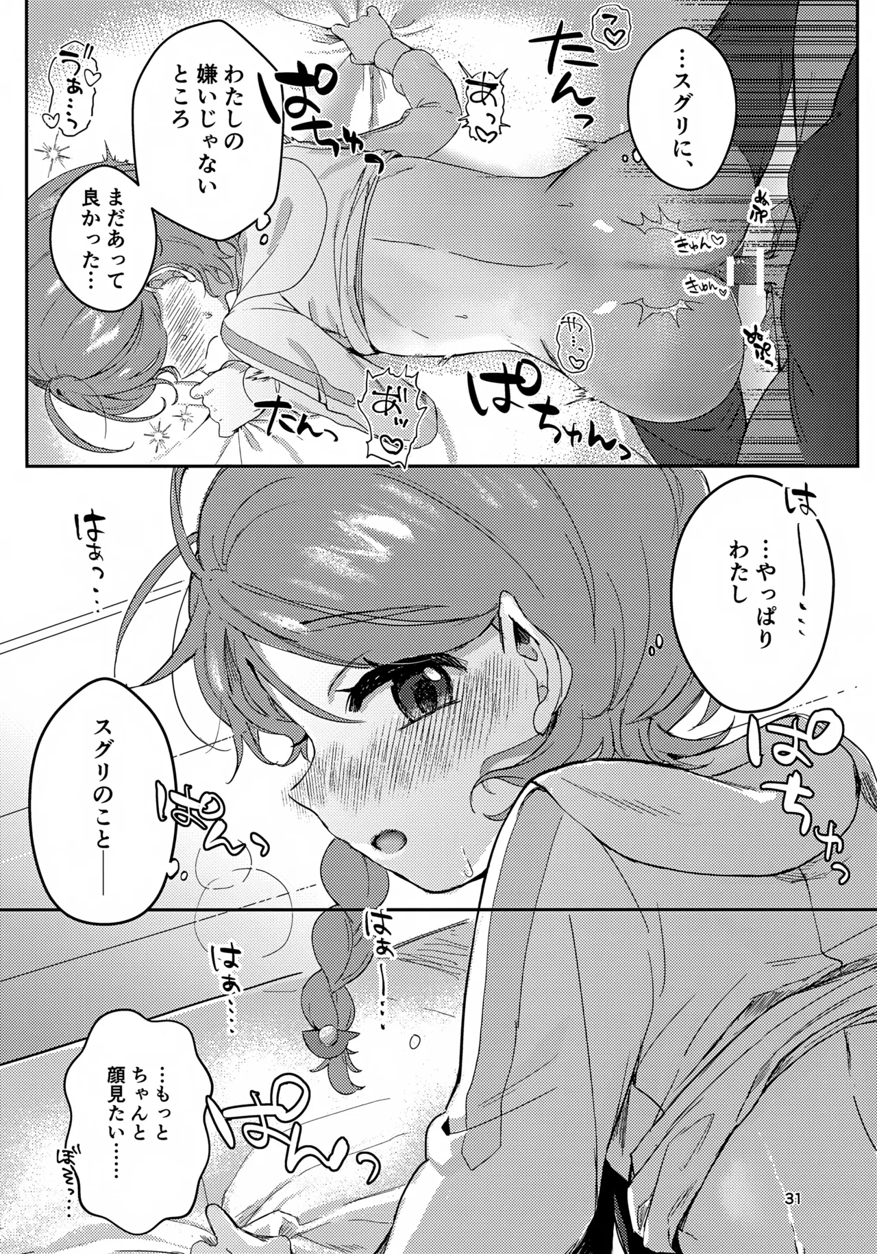 きみとこの夜のあいだだけ - page31