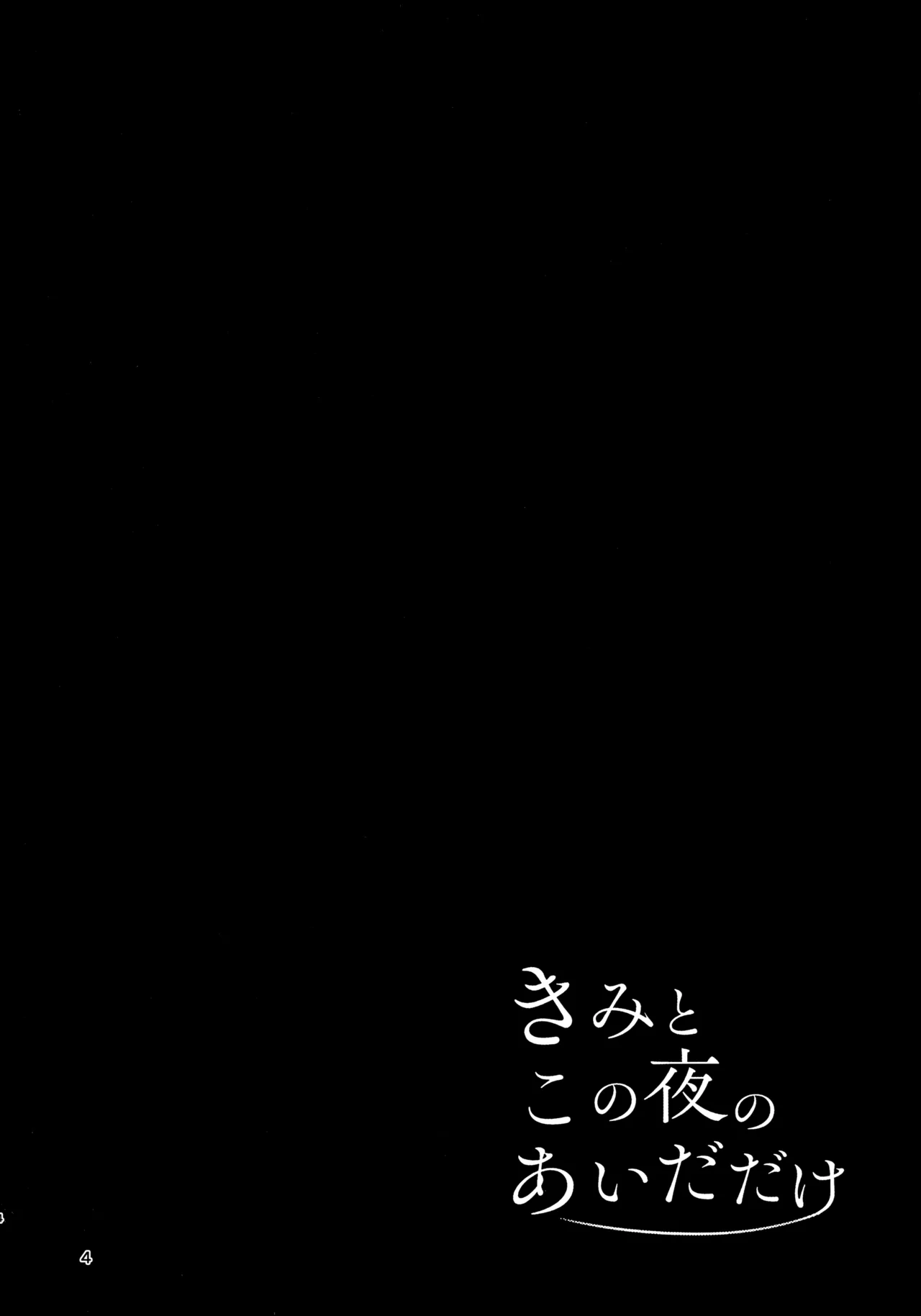きみとこの夜のあいだだけ - page4