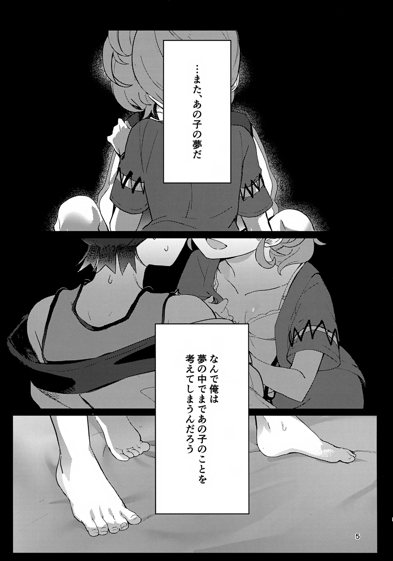 きみとこの夜のあいだだけ - page5