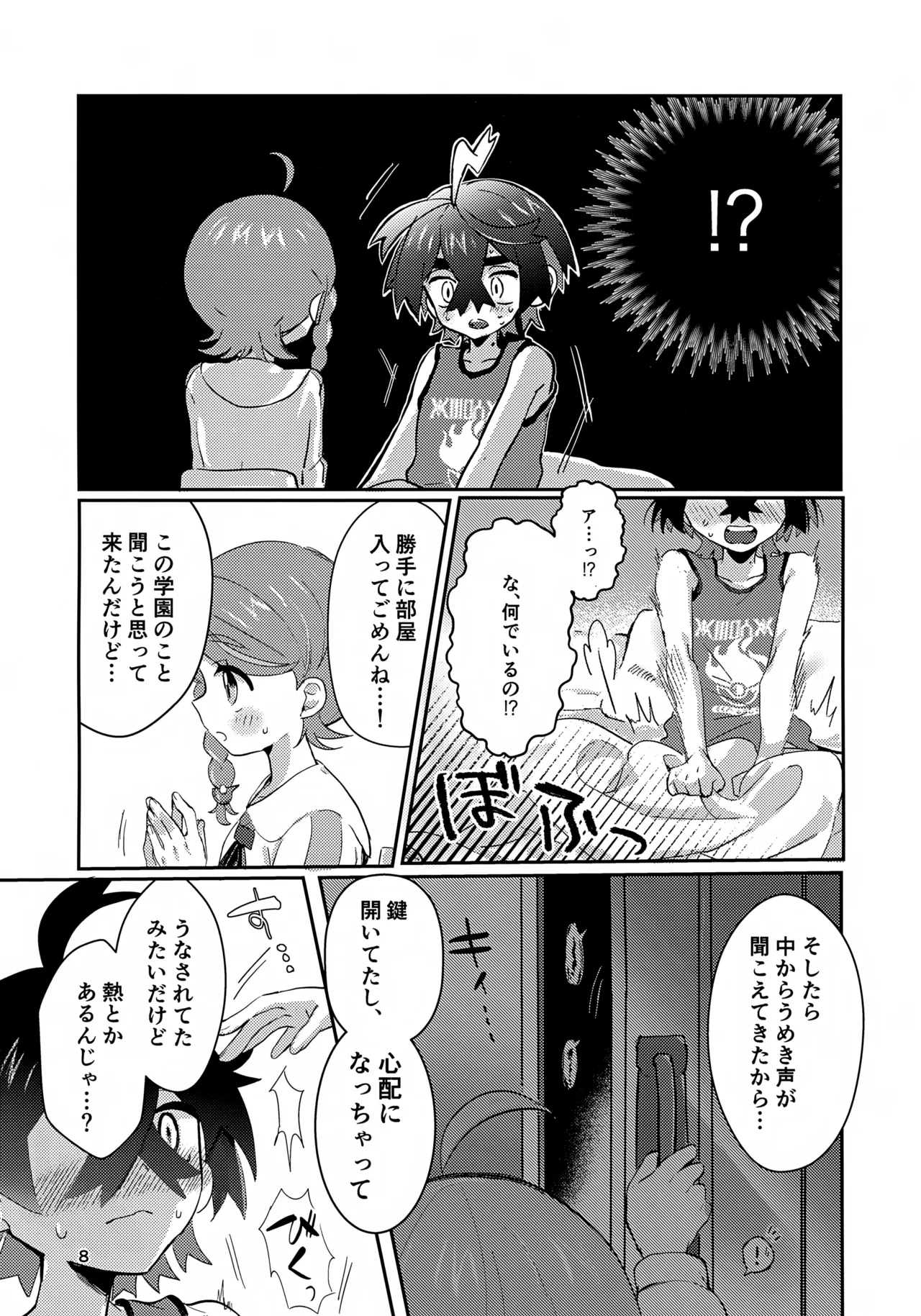 きみとこの夜のあいだだけ - page8
