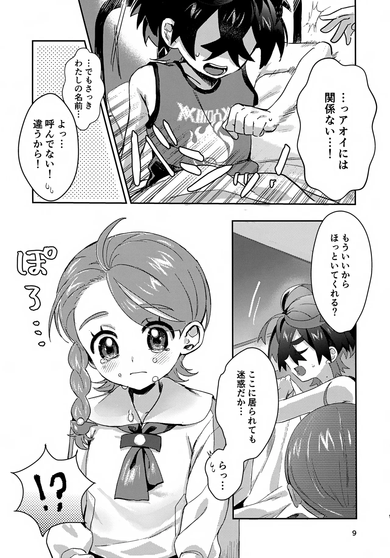 きみとこの夜のあいだだけ - page9