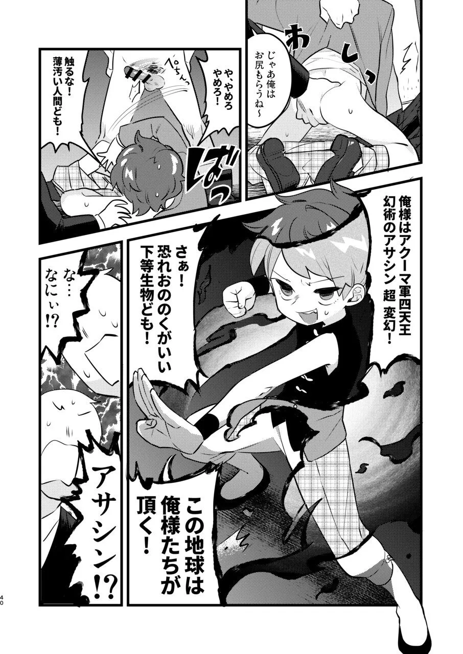 変態惑星～地球侵略しに来たのに侵略されたのは俺たちのアナルだった～ - page40