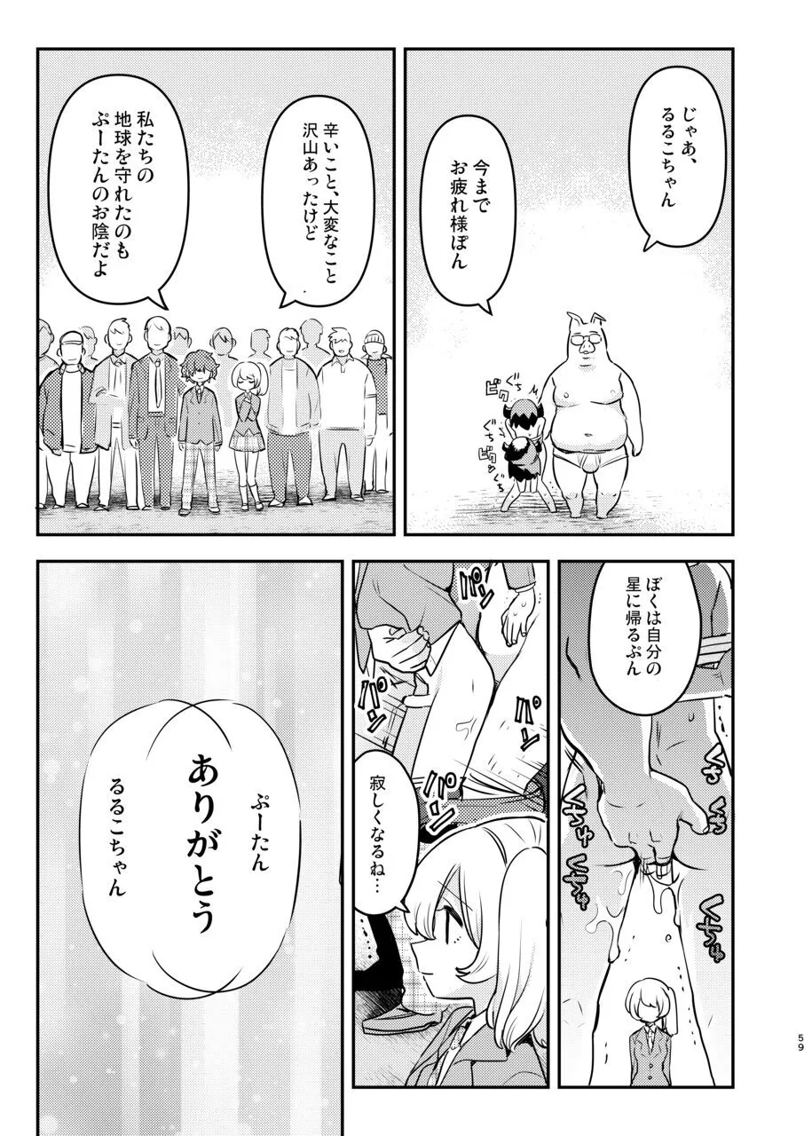 変態惑星～地球侵略しに来たのに侵略されたのは俺たちのアナルだった～ - page59