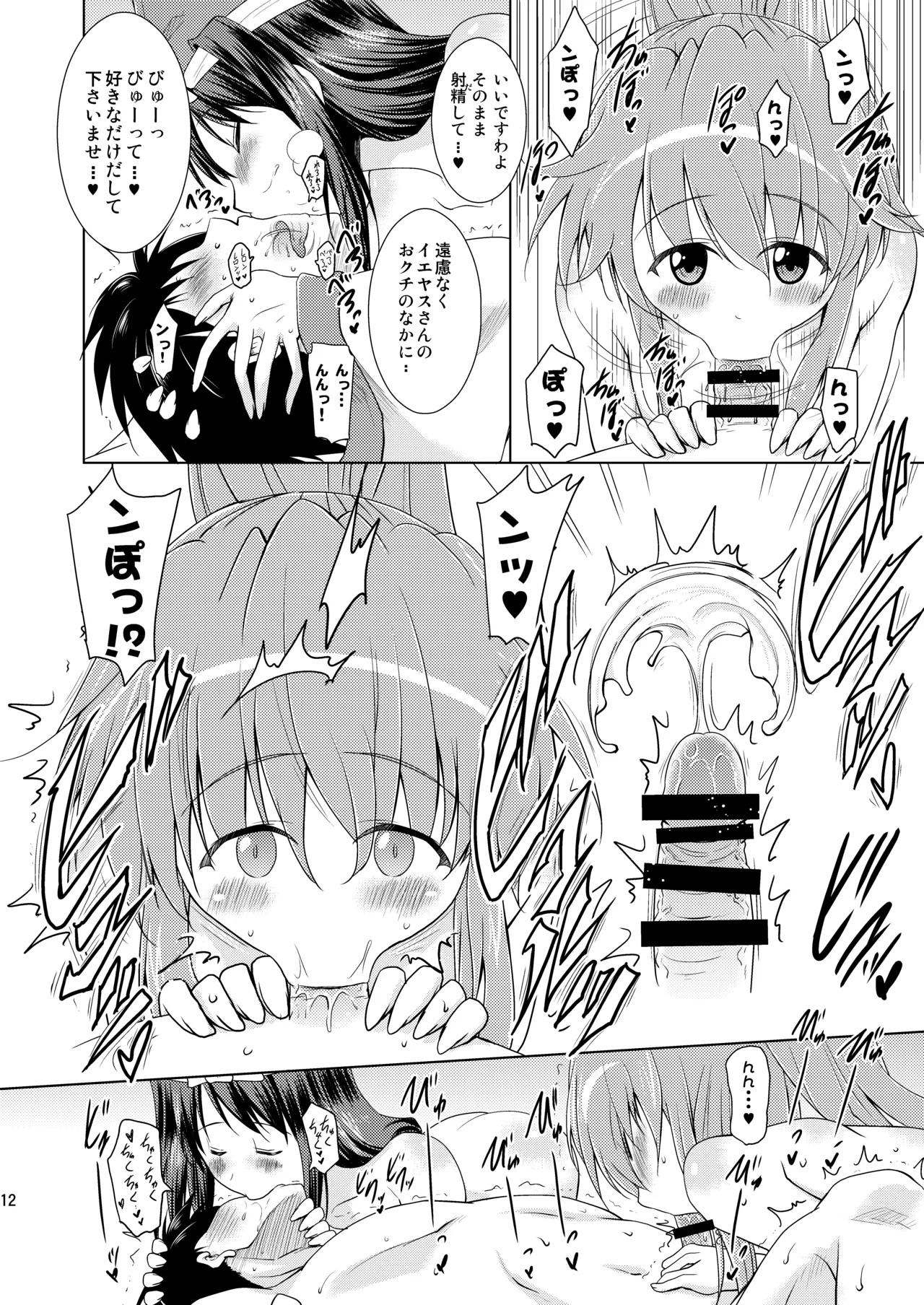子づくり乙女 イエヤスSTOCK! - page12
