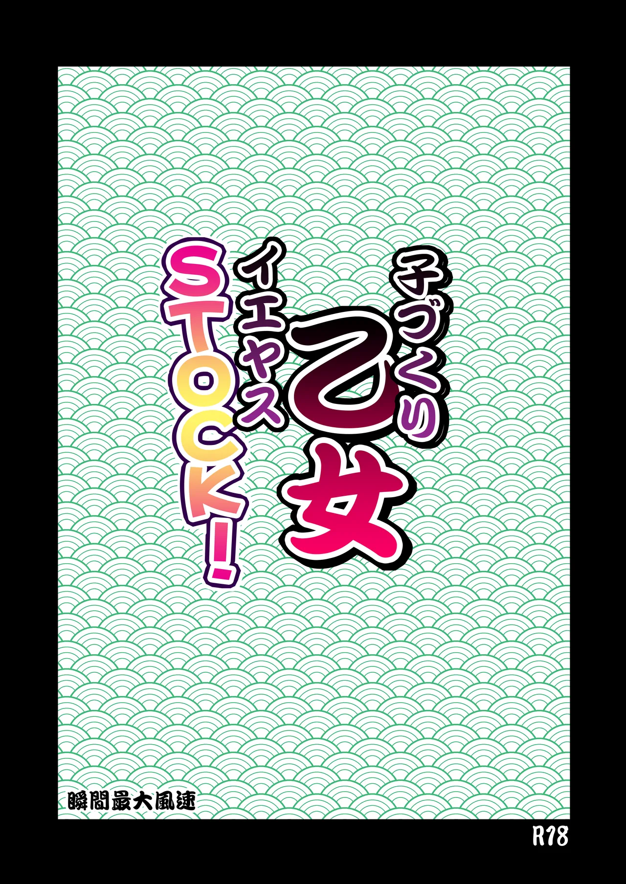 子づくり乙女 イエヤスSTOCK! - page2