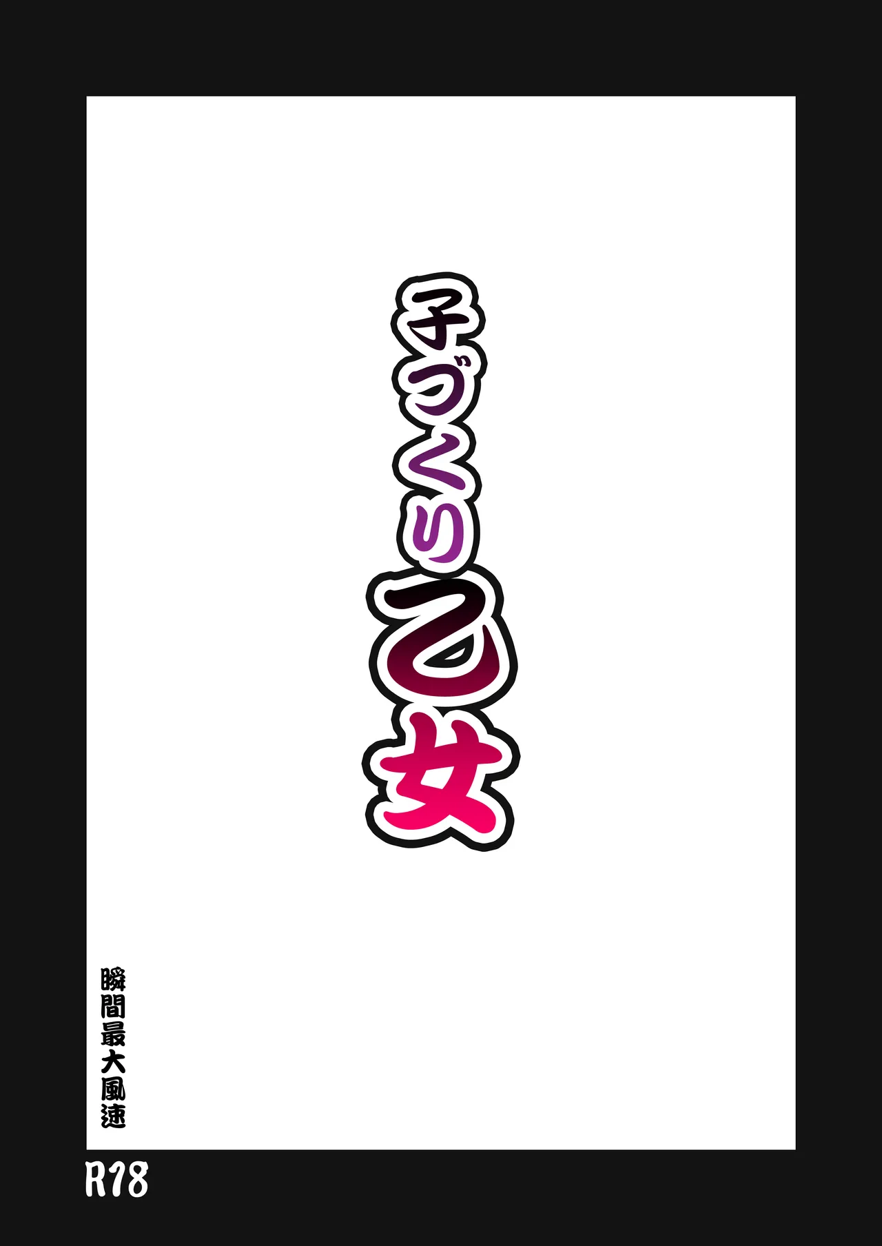 子づくり乙女 - page2