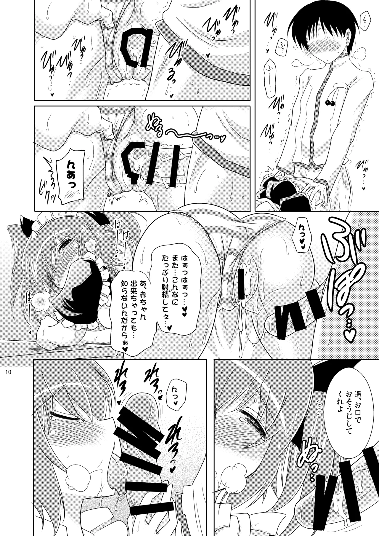 子づくりRUSH - page10