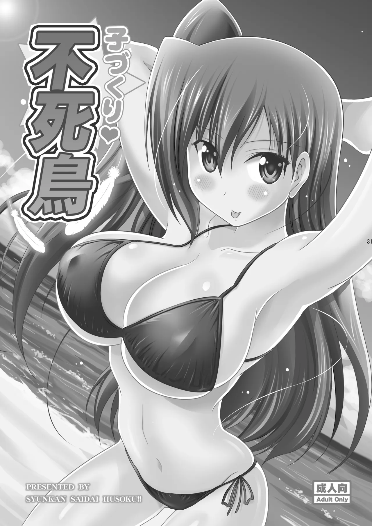 子づくりRUSH - page31