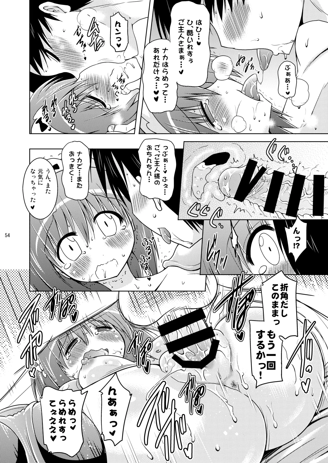 子づくりRUSH - page54