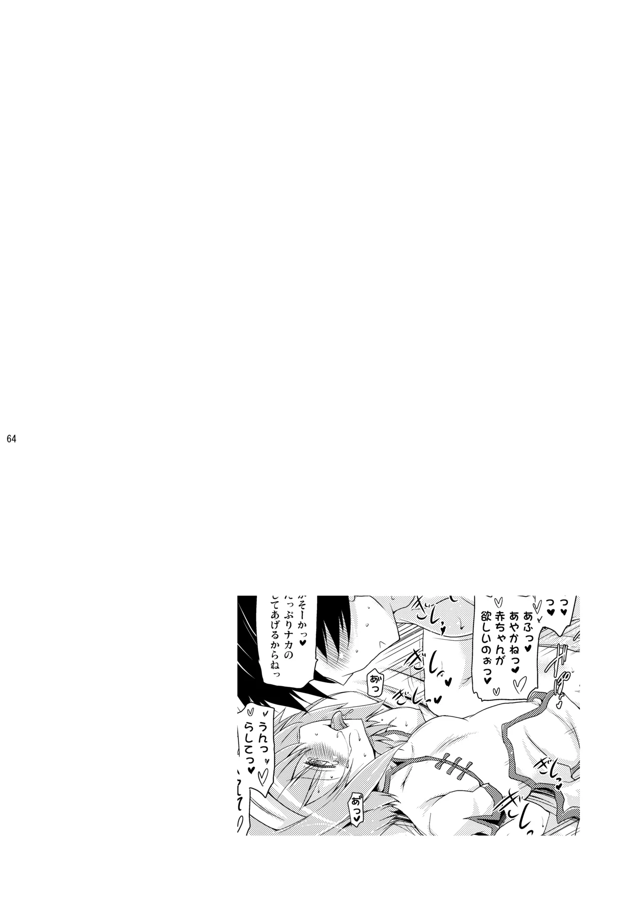 子づくりRUSH - page64