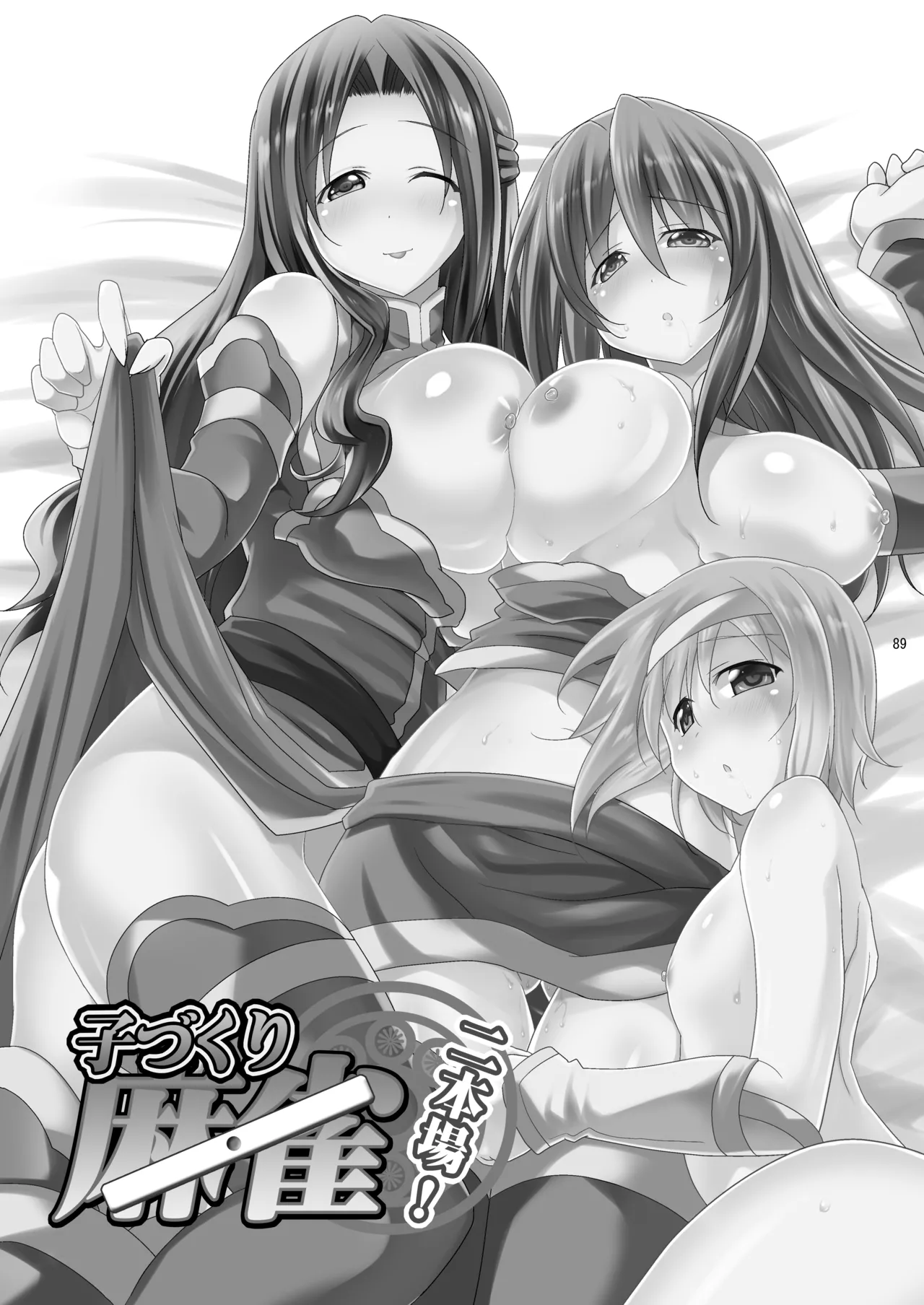 子づくりRUSH - page89