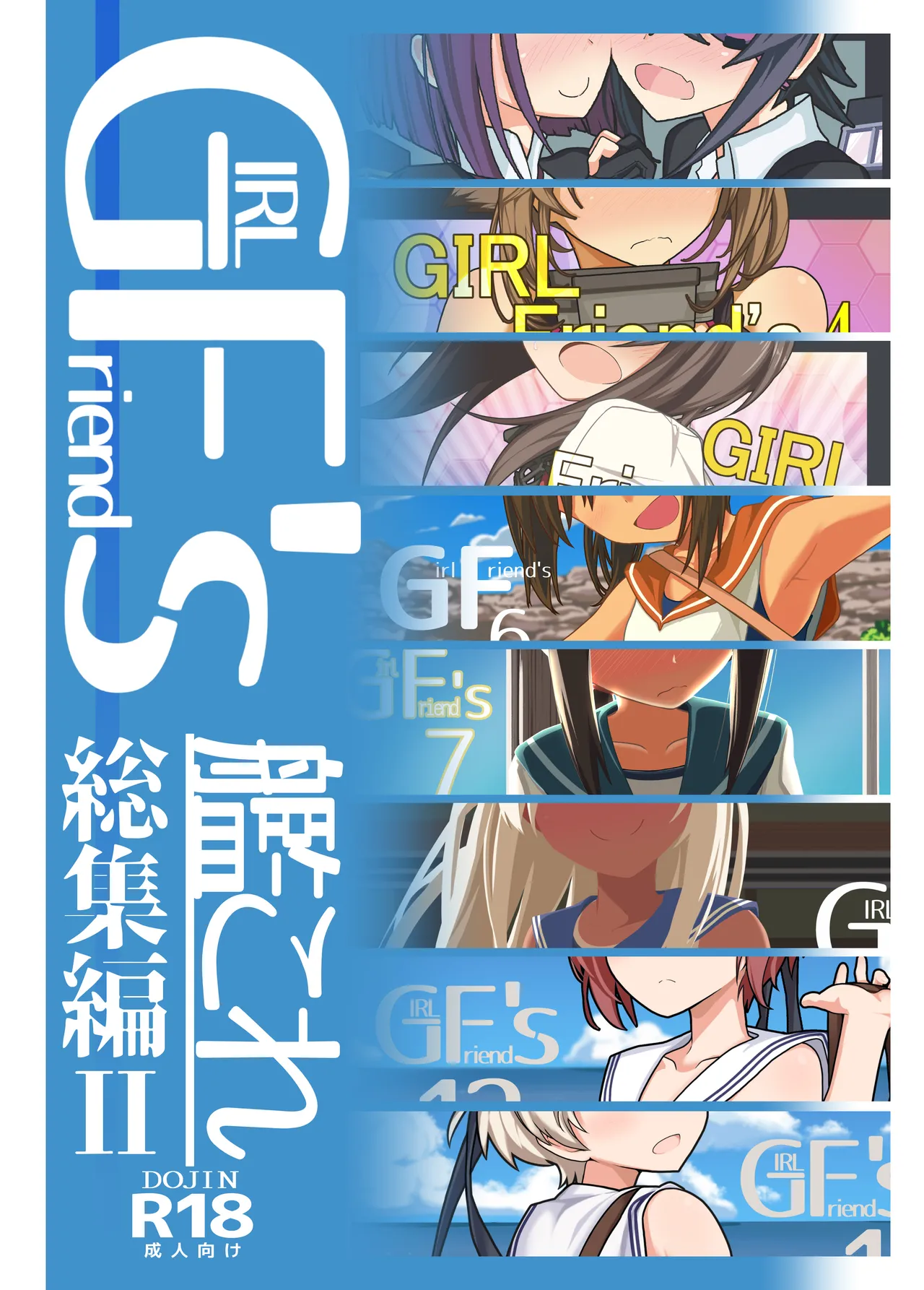 GIRLFriend’s 総集編 II 艦これ