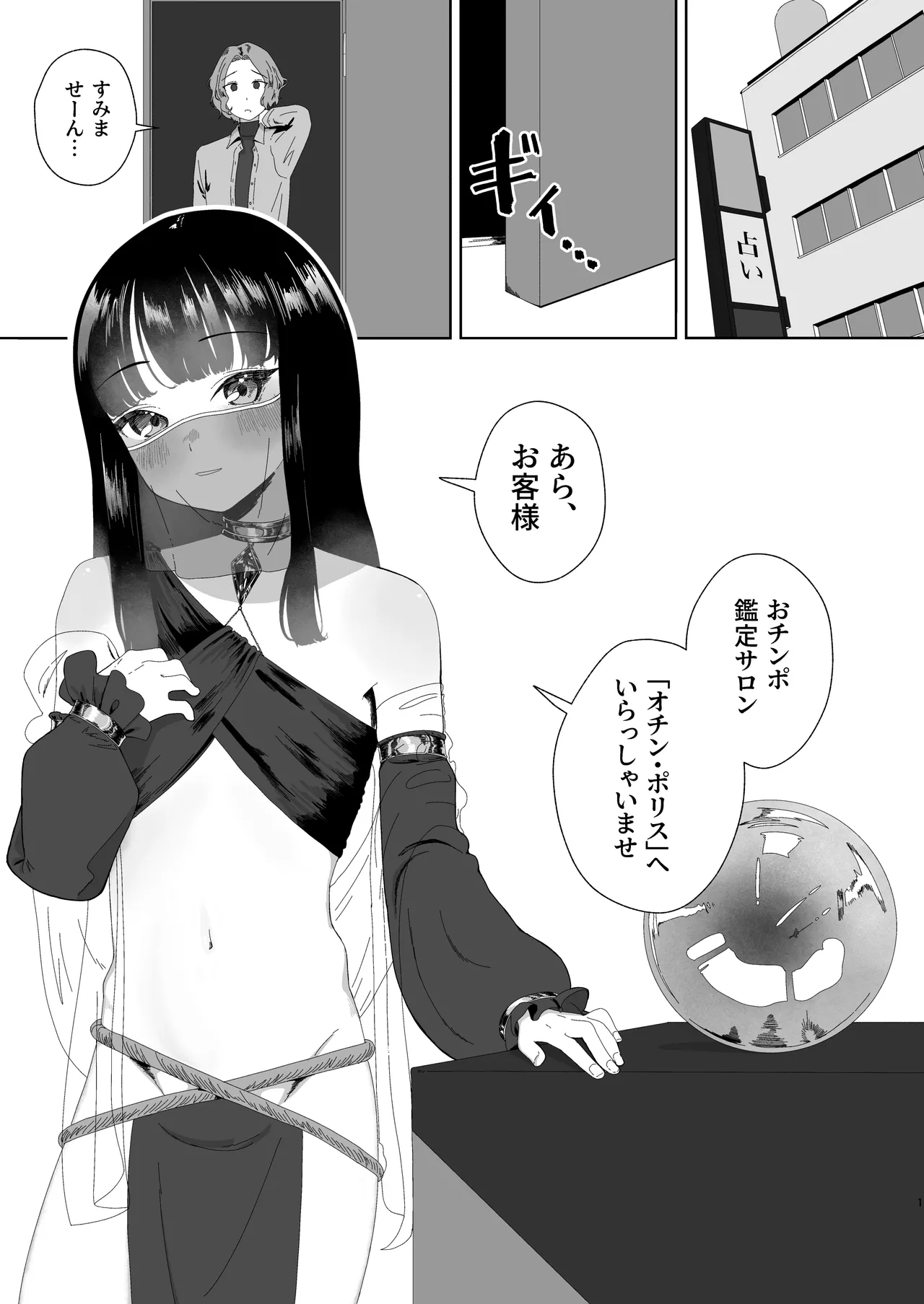 おチンポ鑑定サロン オチン・ポリスへようこそ - page2