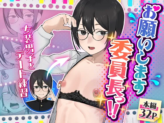 お願いします委員長っ！！