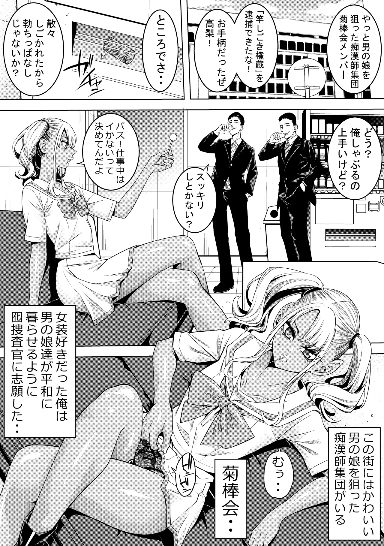 ギャル男の娘捜査官とチンコ握り寿司 - page4