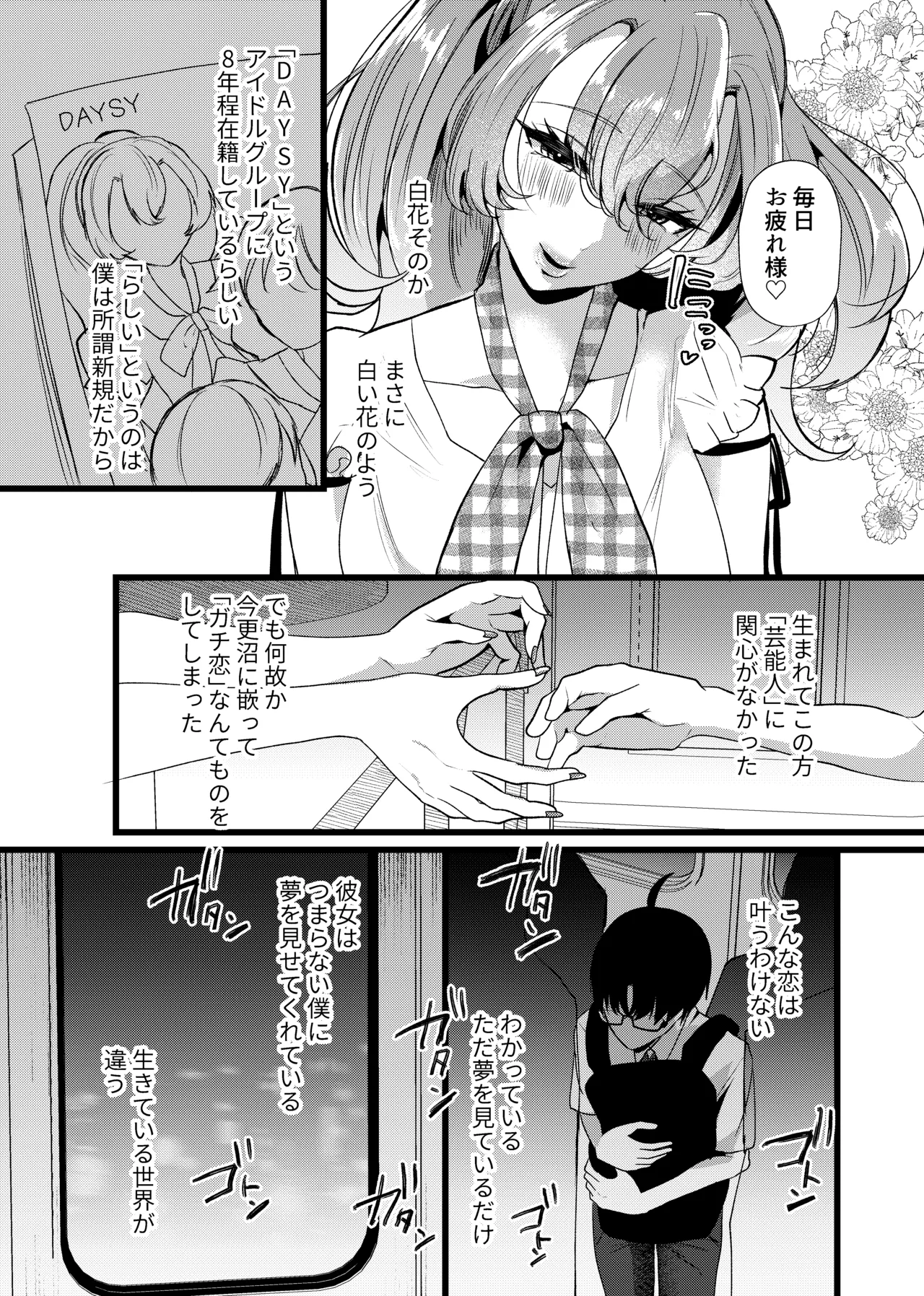 僕は推しに犯●れる 崖っぷちアイドルにガチ恋した末路 - page5