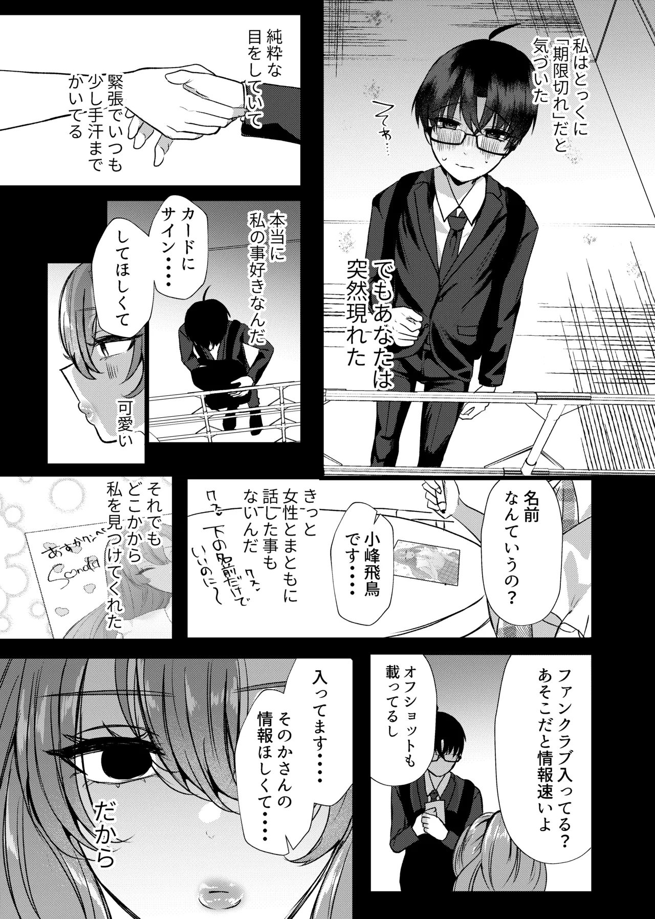 僕は推しに犯●れる 崖っぷちアイドルにガチ恋した末路 - page55
