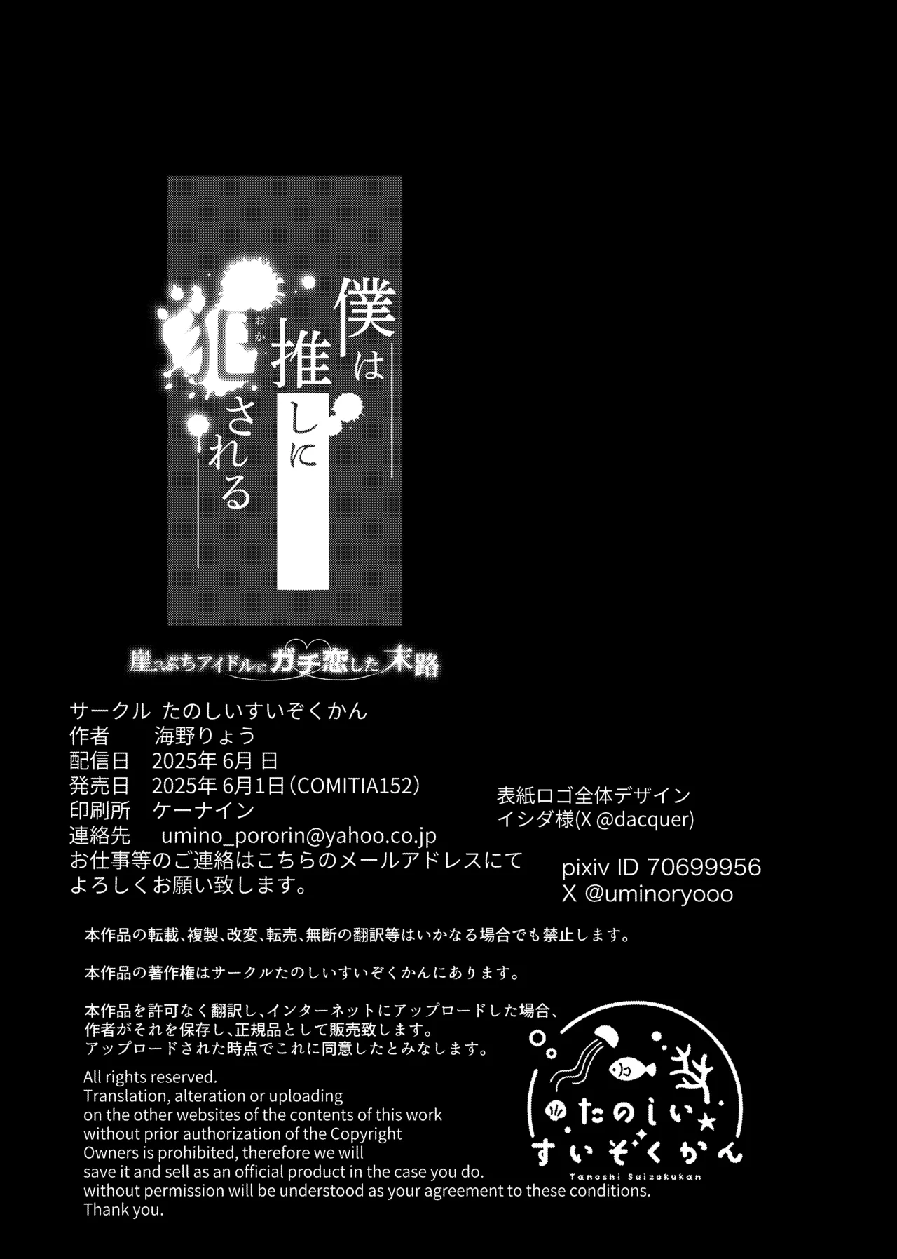僕は推しに犯●れる 崖っぷちアイドルにガチ恋した末路 - page57