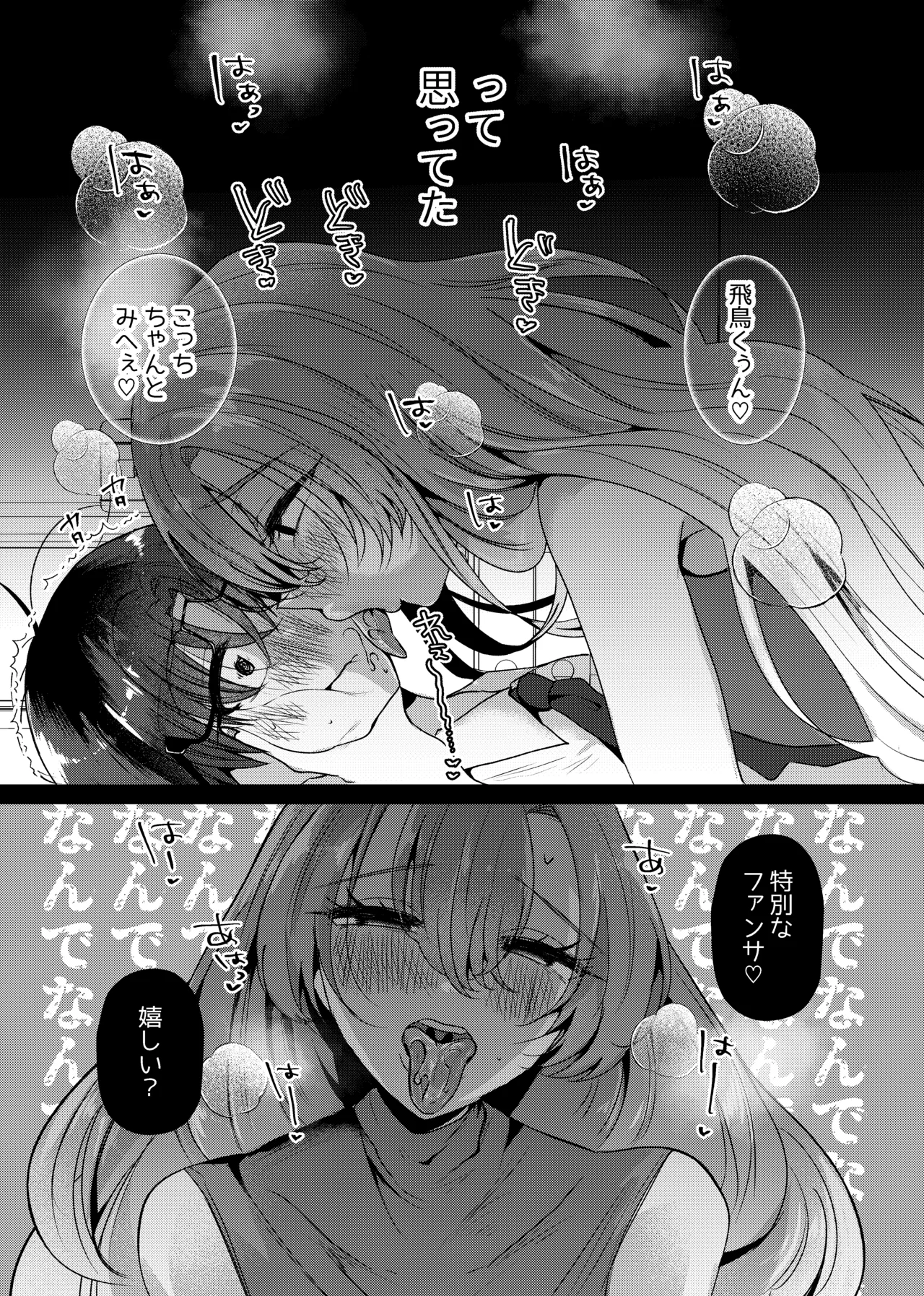 僕は推しに犯●れる 崖っぷちアイドルにガチ恋した末路 - page6