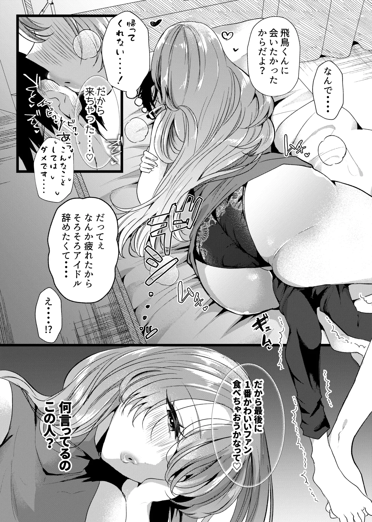 僕は推しに犯●れる 崖っぷちアイドルにガチ恋した末路 - page8