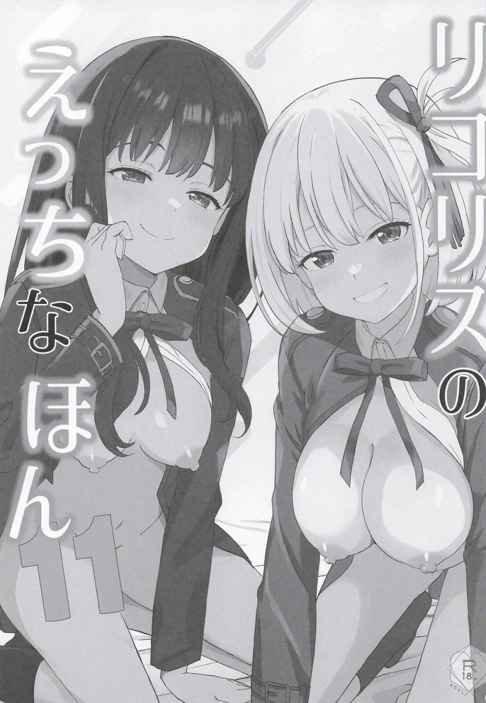 リコリスのえっちなほん11 - page2