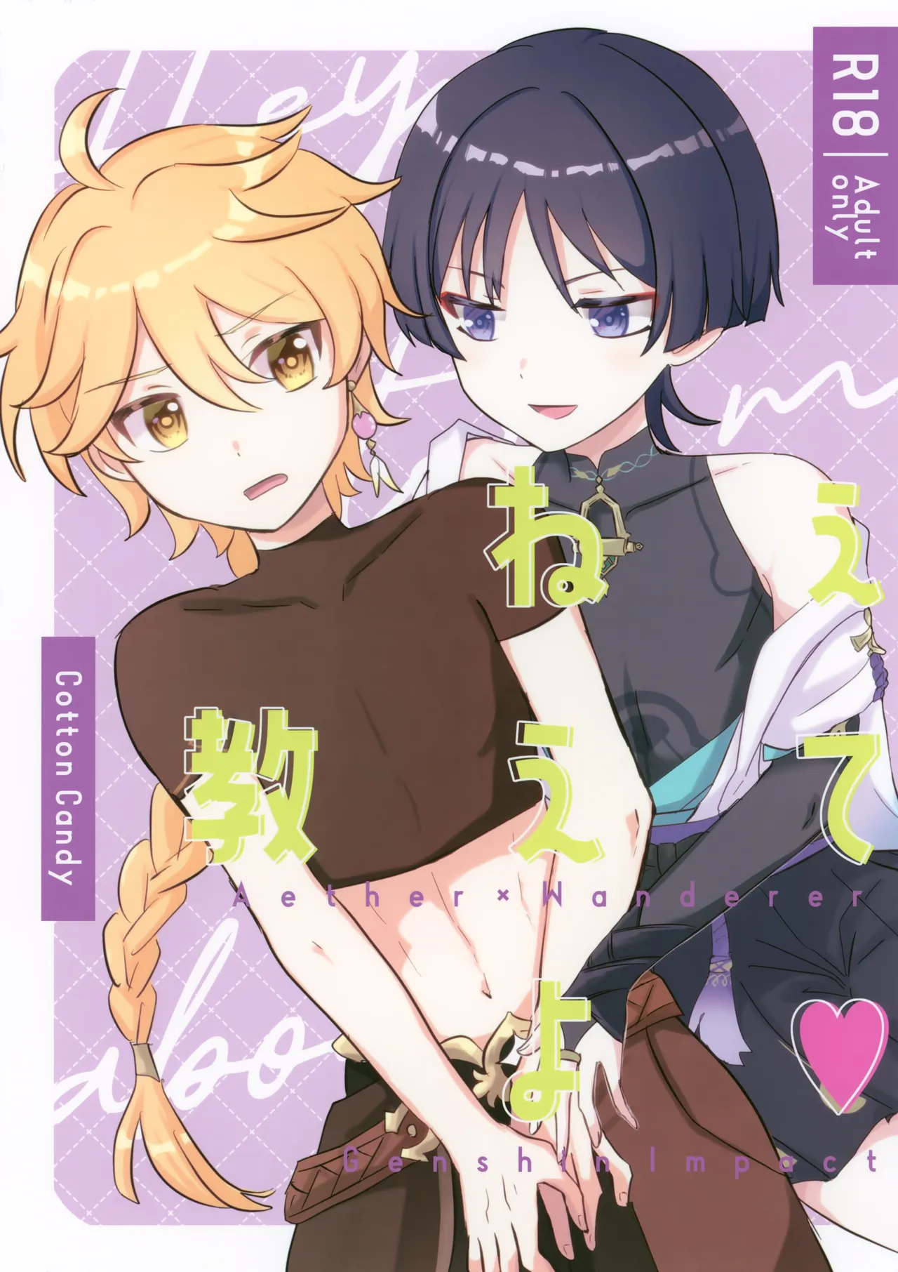 ねぇ教えてよ