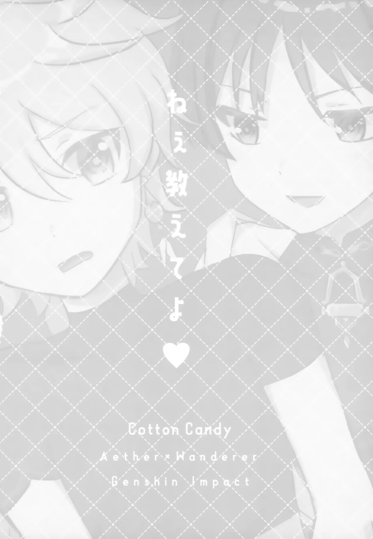 ねぇ教えてよ - page21