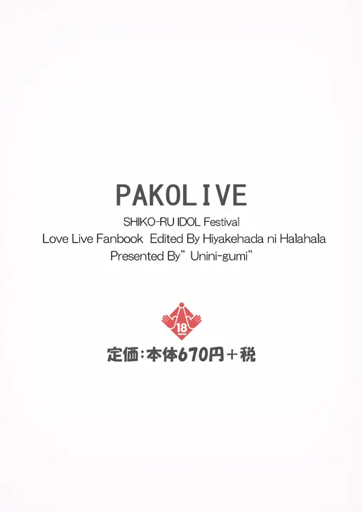 パコライブ! シコール・アイドル・フェスティバル 日焼け肌にはぁはぁ編 - page16