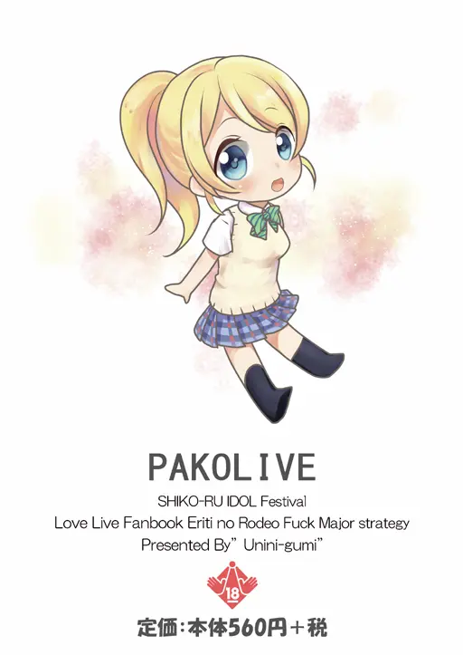 パコライブ! シコールアイドルフェスティバル エリチのロデオファック大作戦 - page12