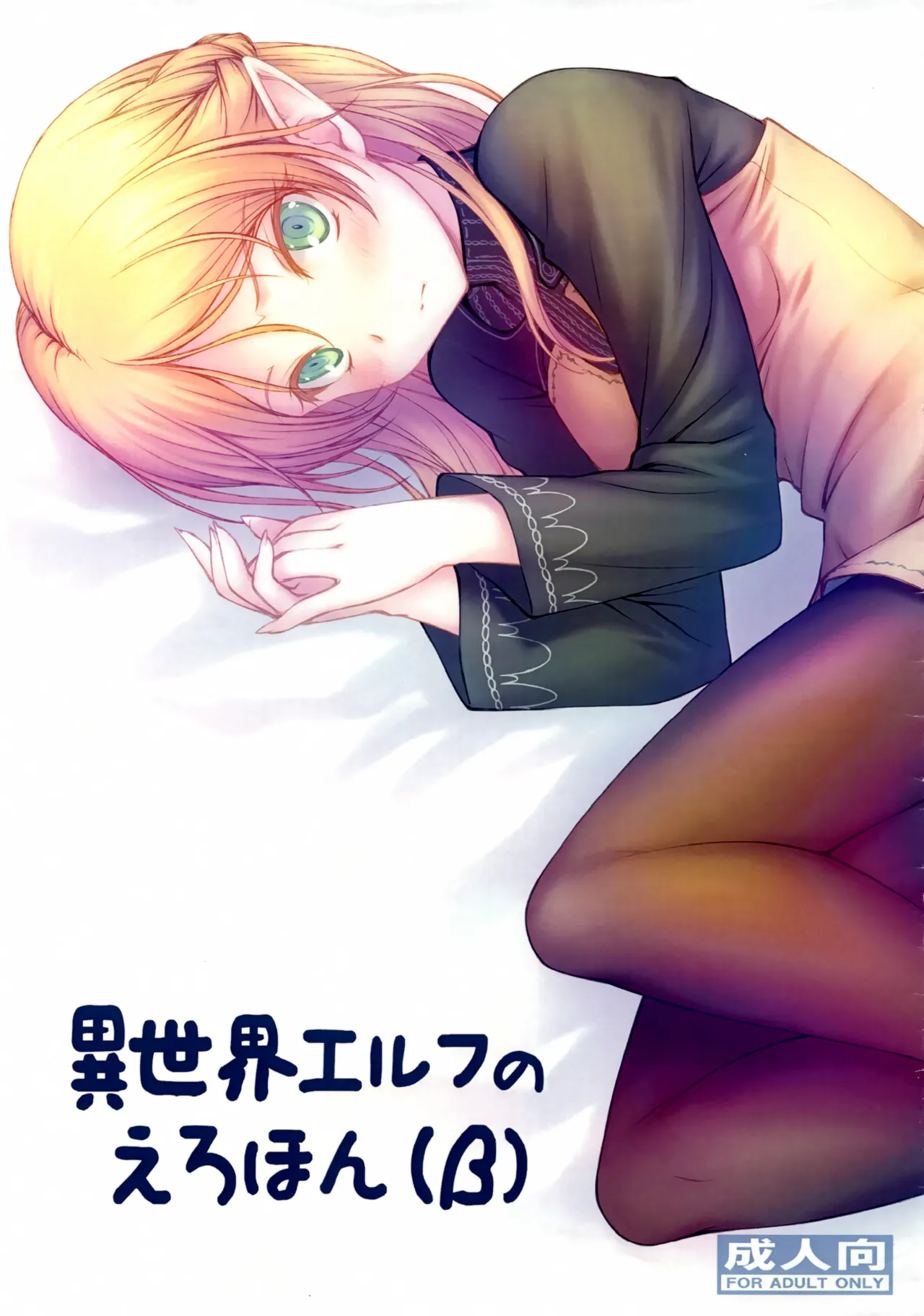 異世界エルフのえろほん (β)