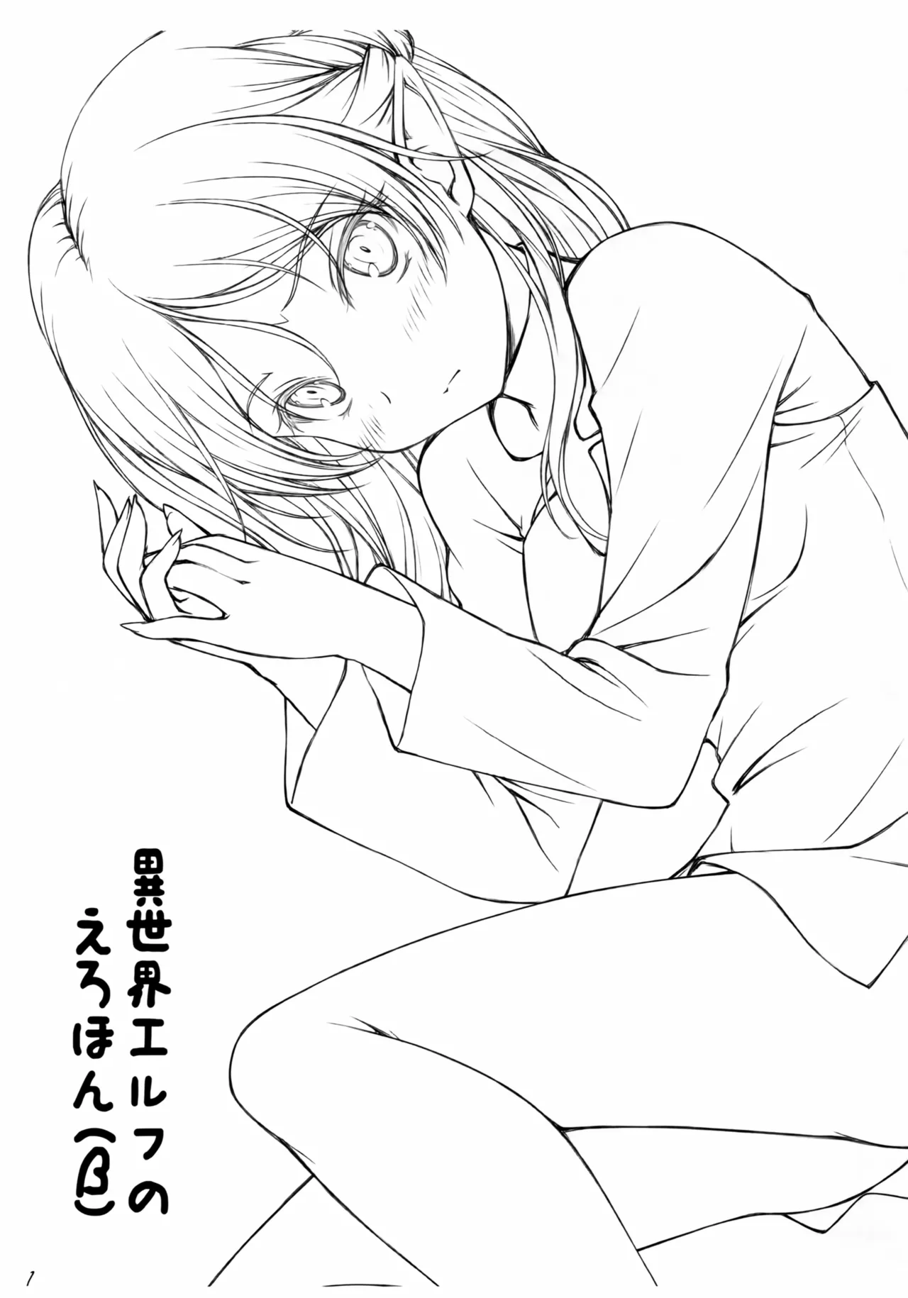 異世界エルフのえろほん (β) - page2