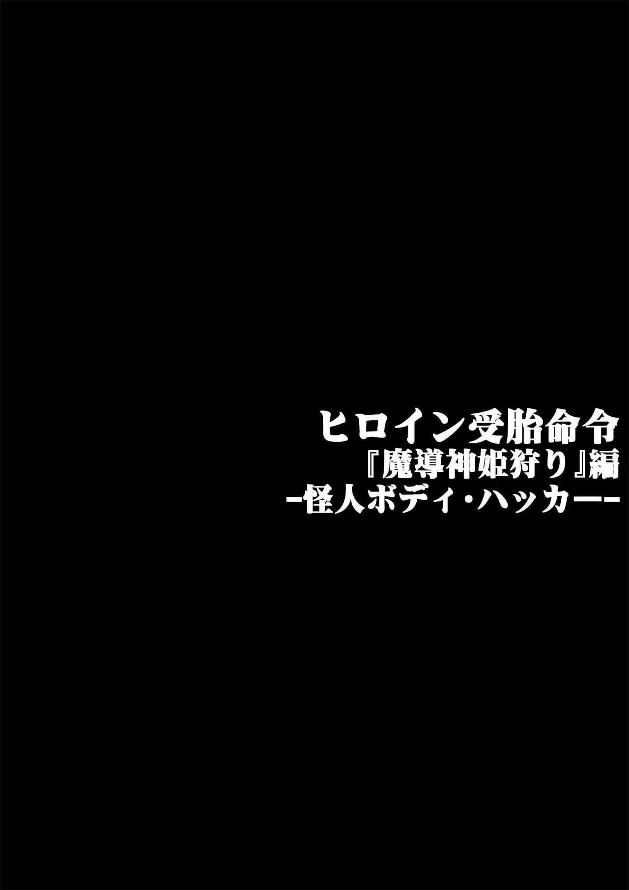 ヒロイン受胎命令・魔導神姫狩り編 ボディハッカー - page19