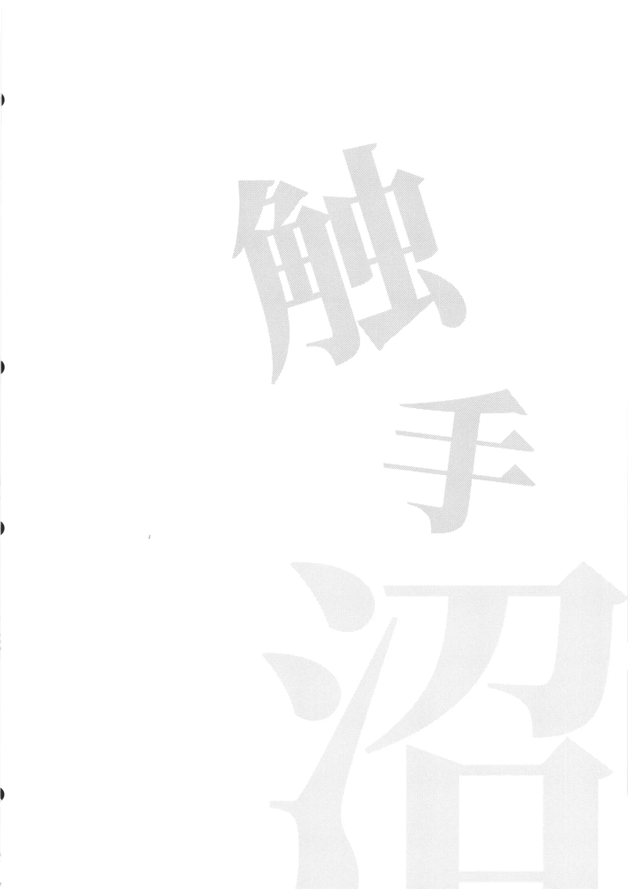 触手沼 - page4