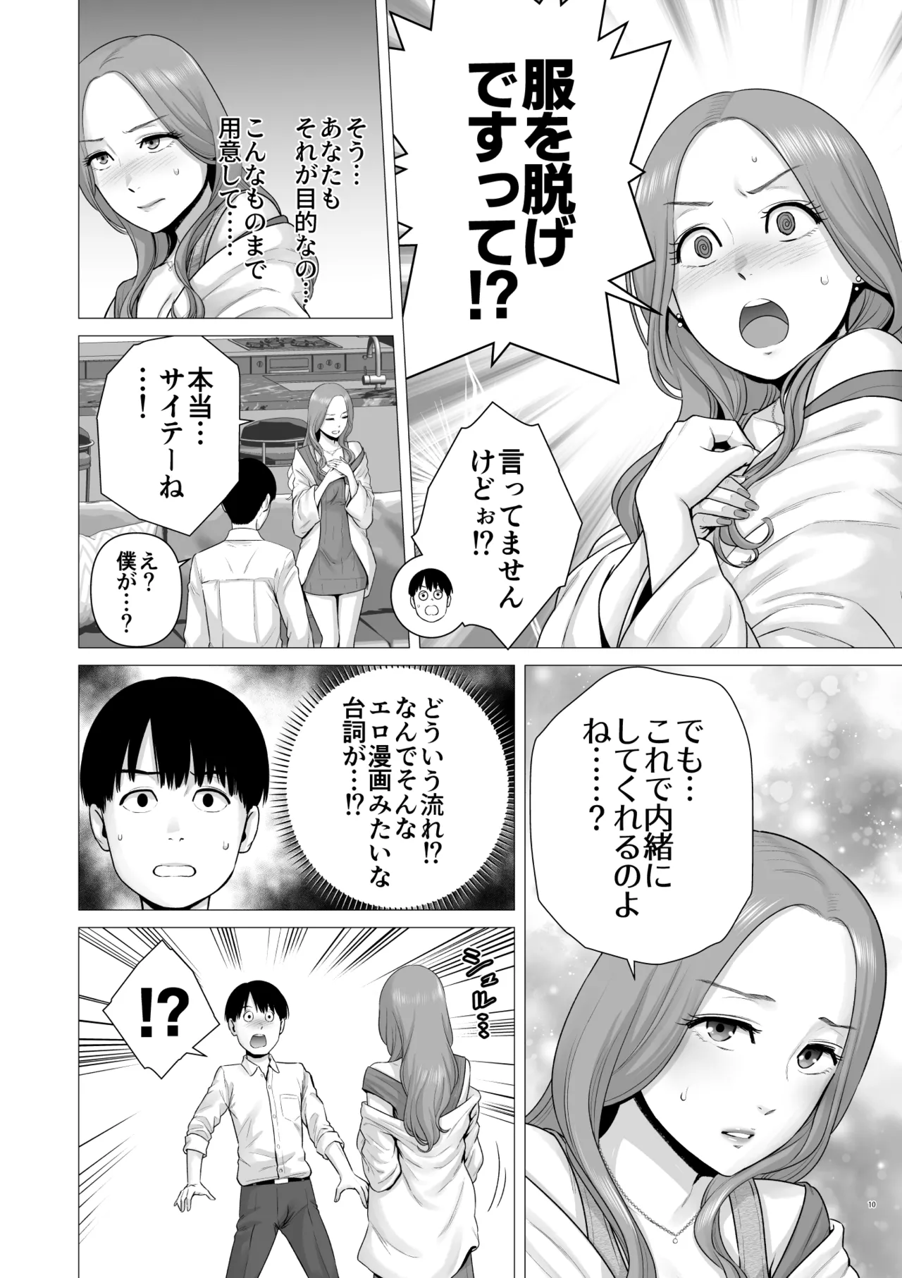 逆転スイッチ 寝取られ男の僕が、寝取り男に!? - page12