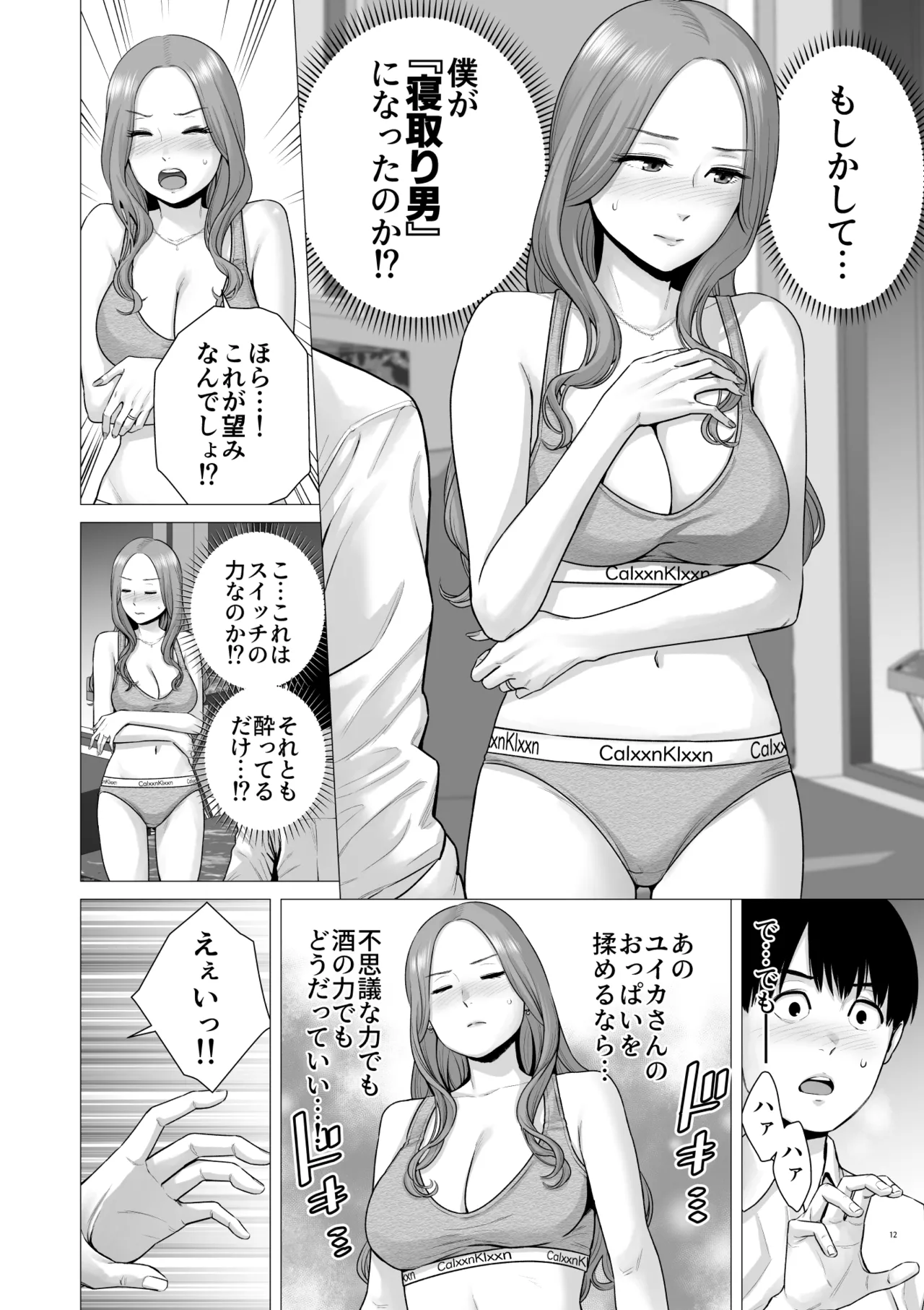 逆転スイッチ 寝取られ男の僕が、寝取り男に!? - page14