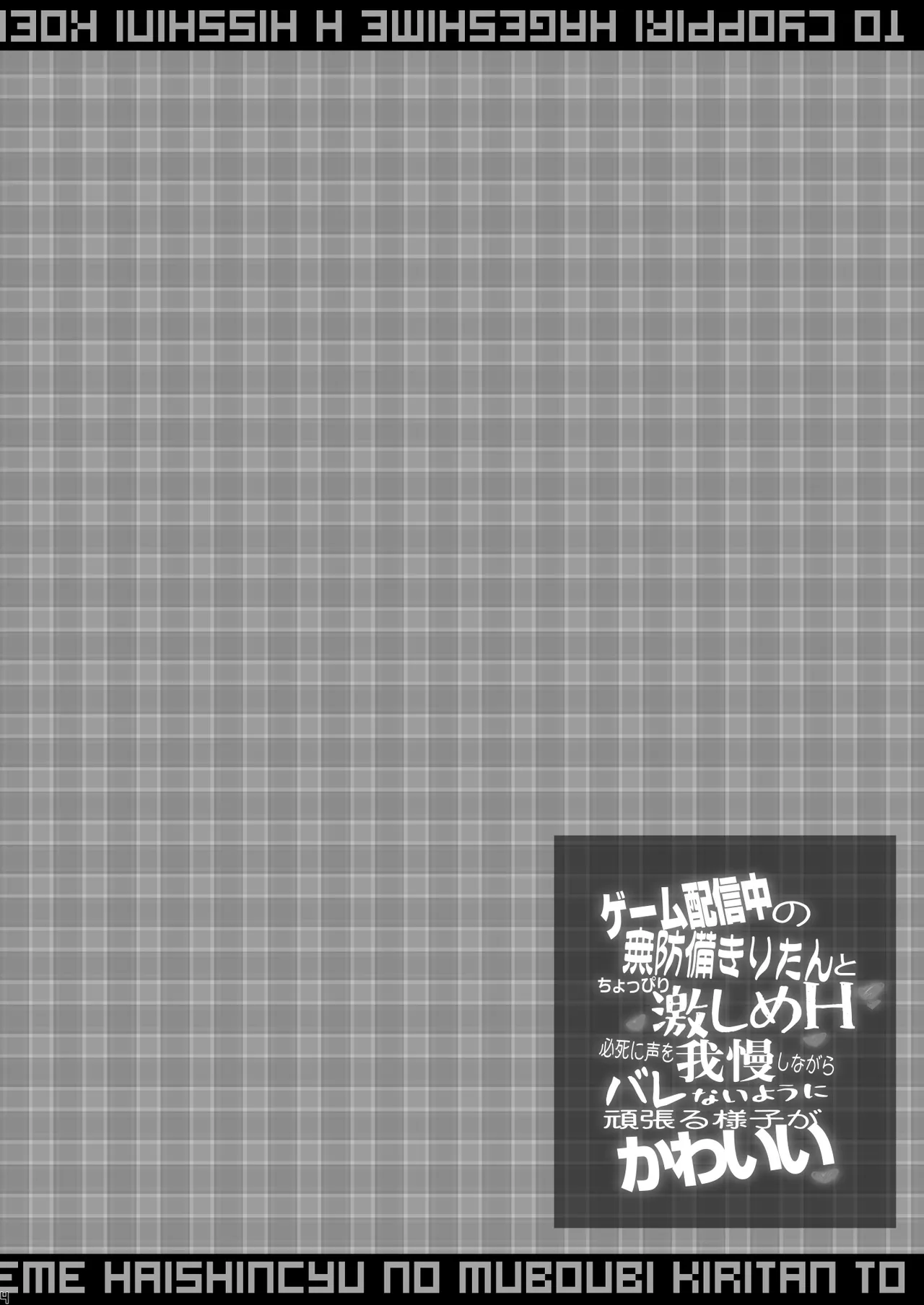 ゲーム配信中の無防備きりたんとちょっぴり激しめH 必死に声を我慢しながらバレないように頑張る様子が可愛い - page4