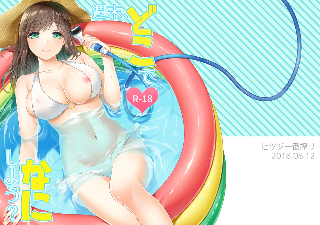 週末、どこでなにしよう?