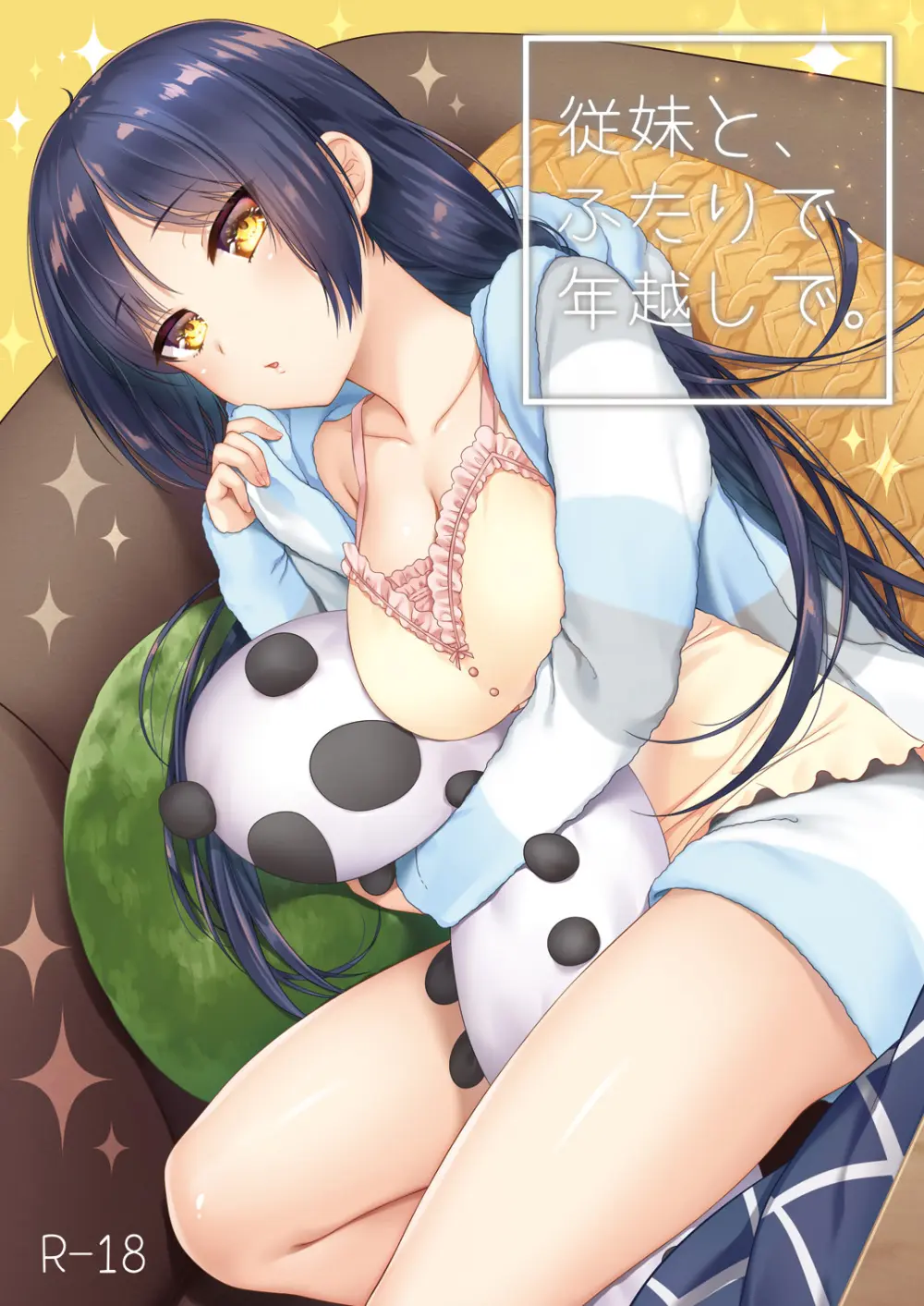 従妹と、ふたりで、年越しで。
