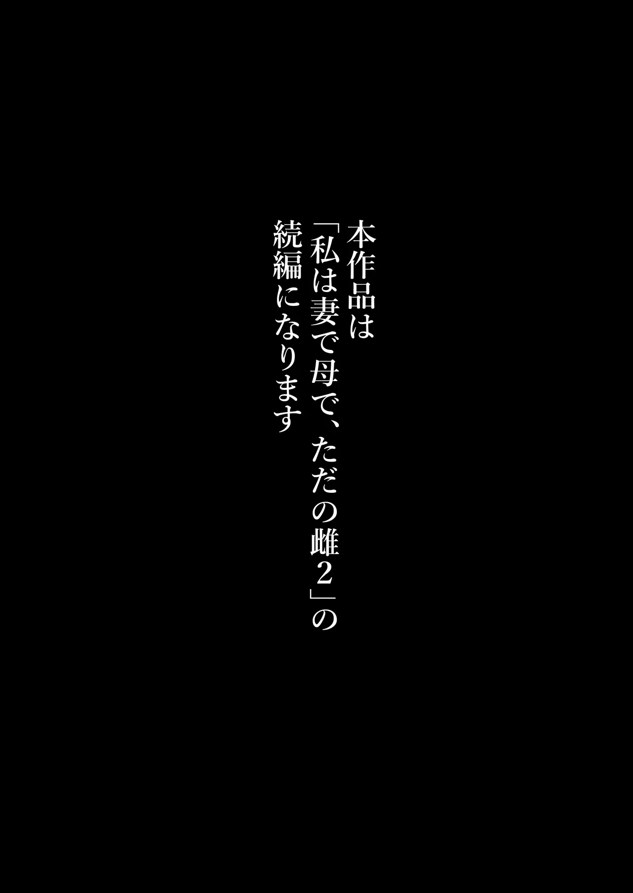 私は妻で母で、ただの雌3 - page3