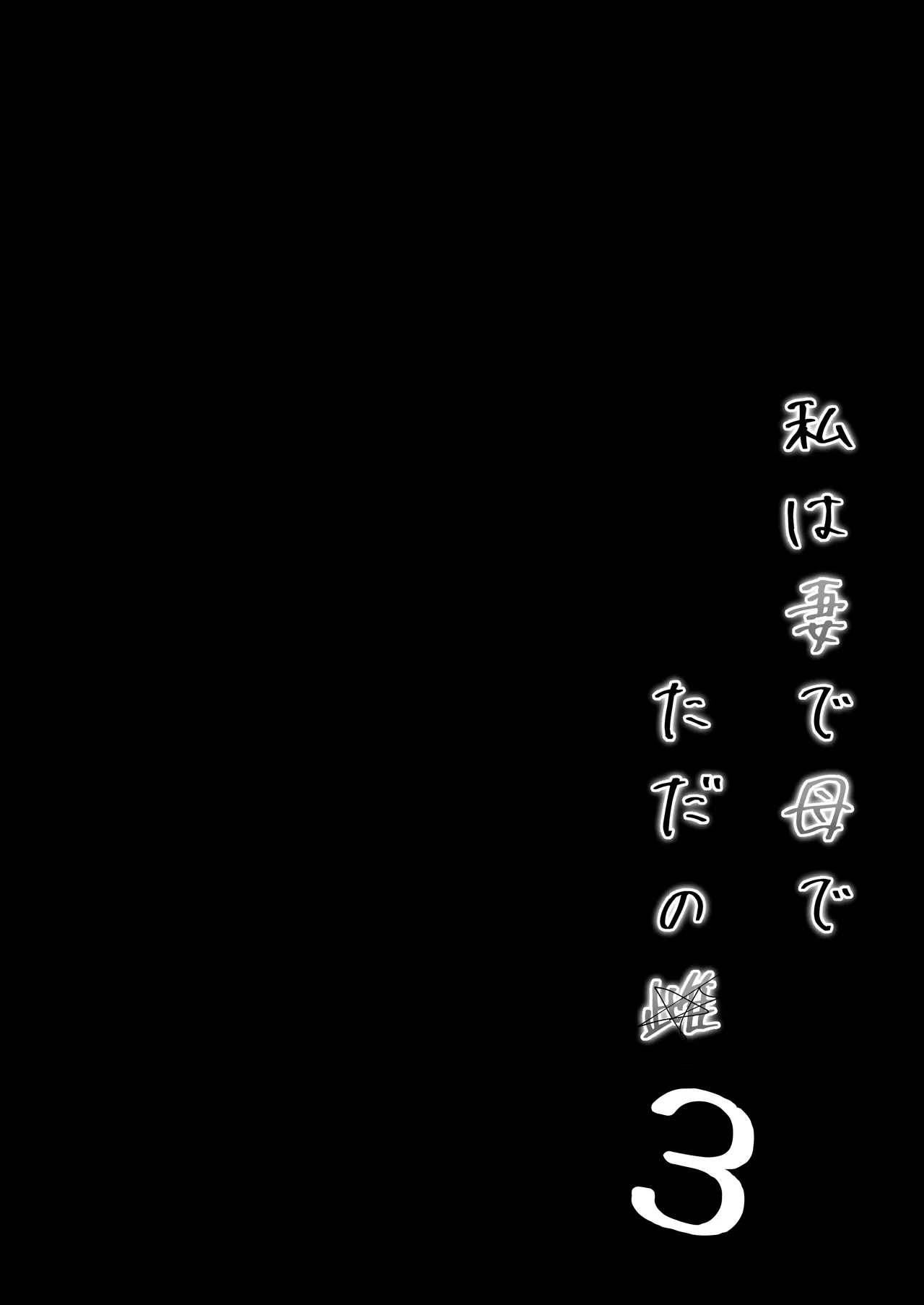私は妻で母で、ただの雌3 - page7