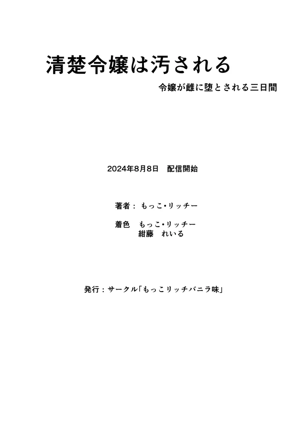 清楚令嬢は汚される-令嬢が雌に堕とされる三日間- 1 - page27