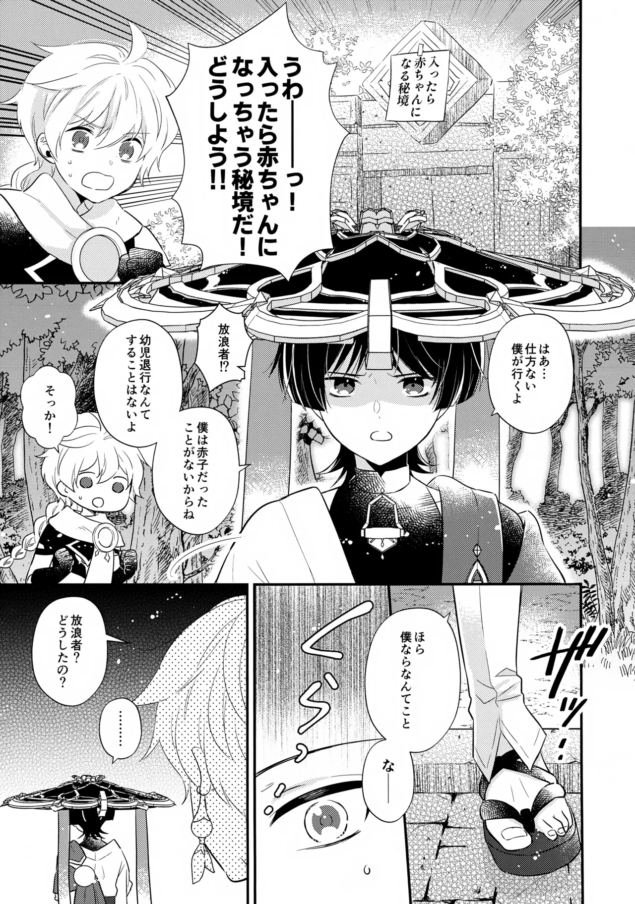 精神退行して中身が傾奇者になった放浪者くんの本 - page2