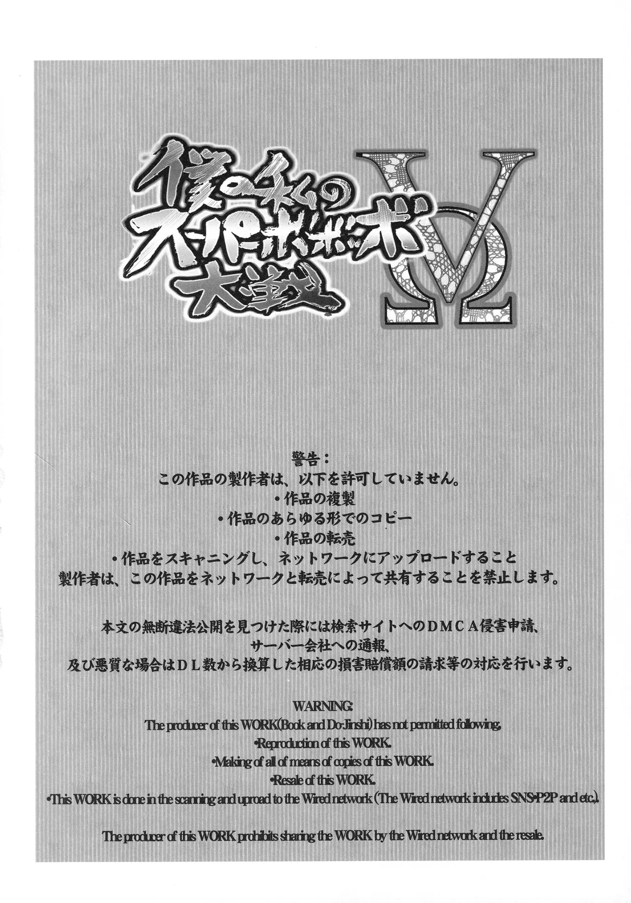 僕の私のスーパーボボッボ大戦VΩ - page3
