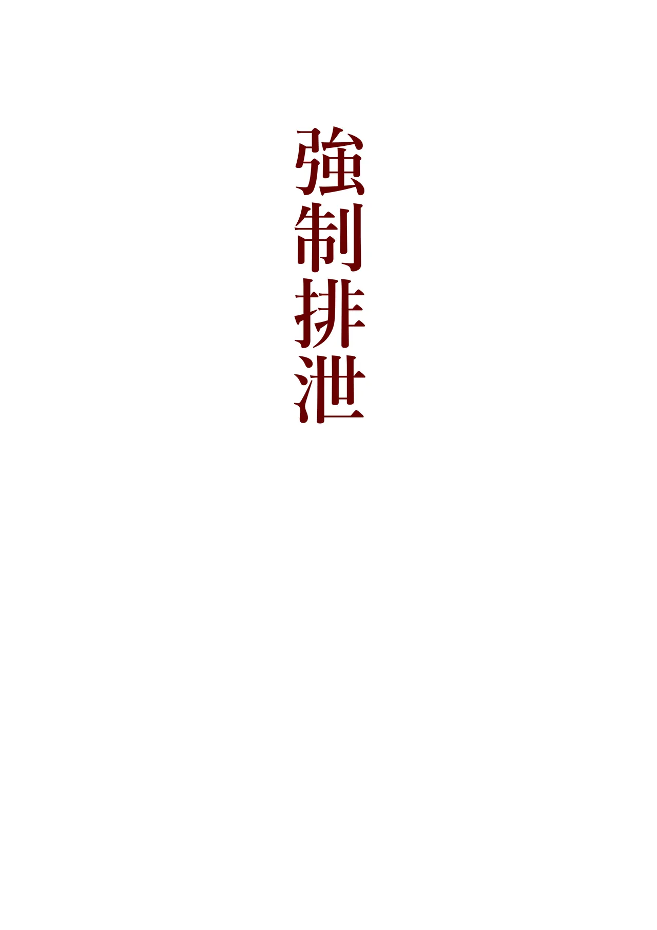 本当にあった！異世界拷問 - page10