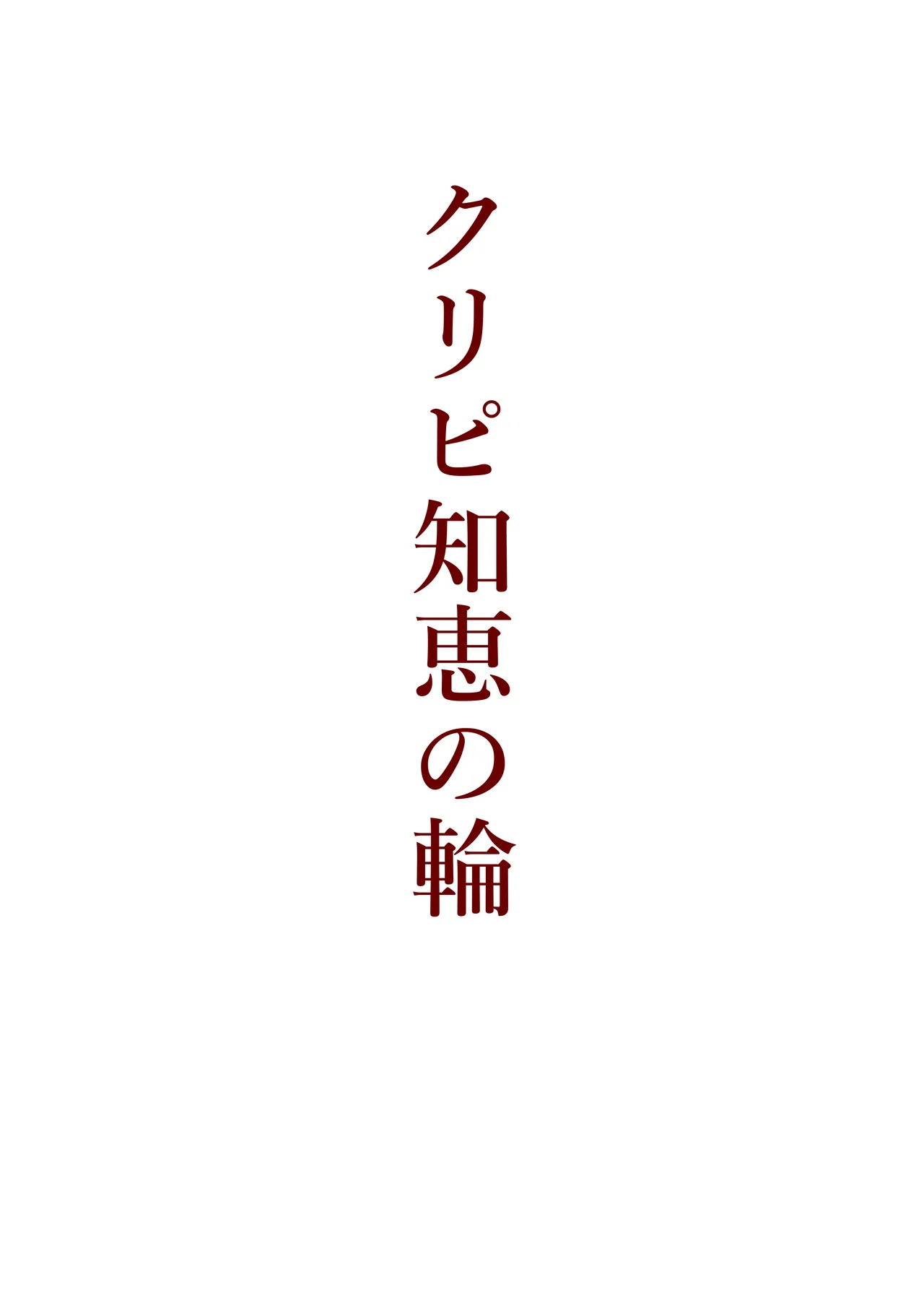 本当にあった！異世界拷問 - page17