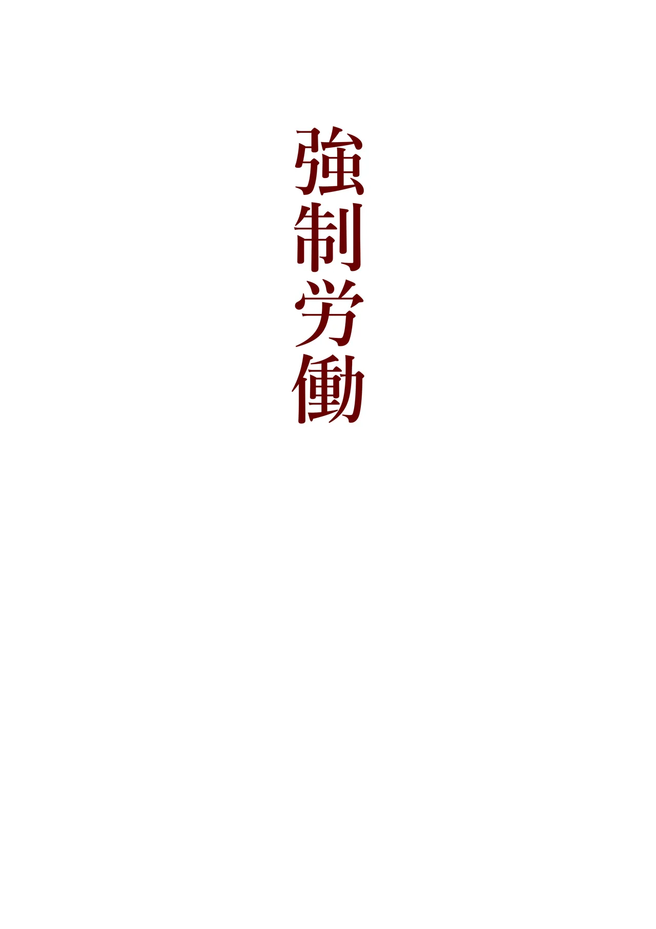 本当にあった！異世界拷問 - page24
