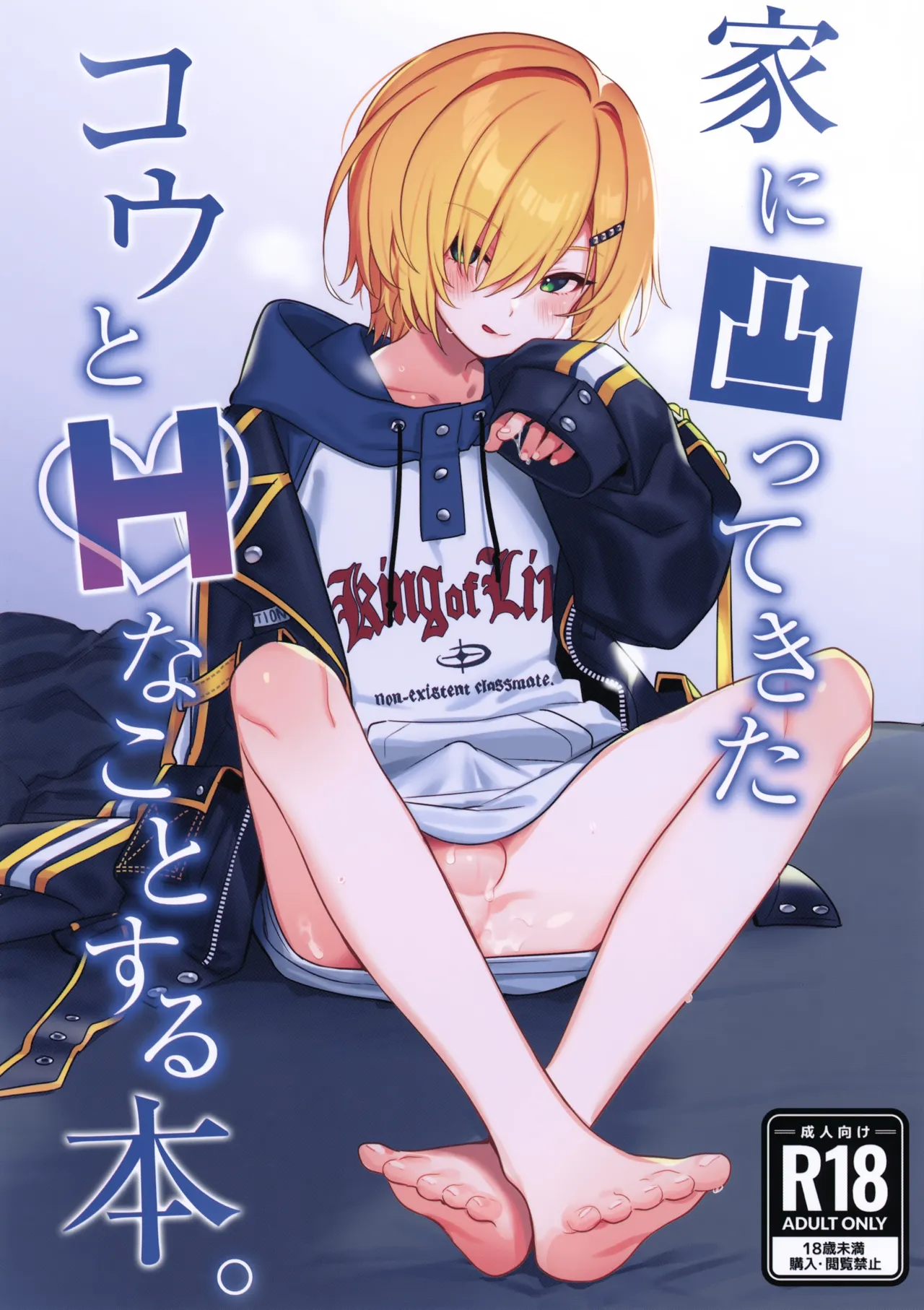 家に凸ってきたコウとHなことする本。
